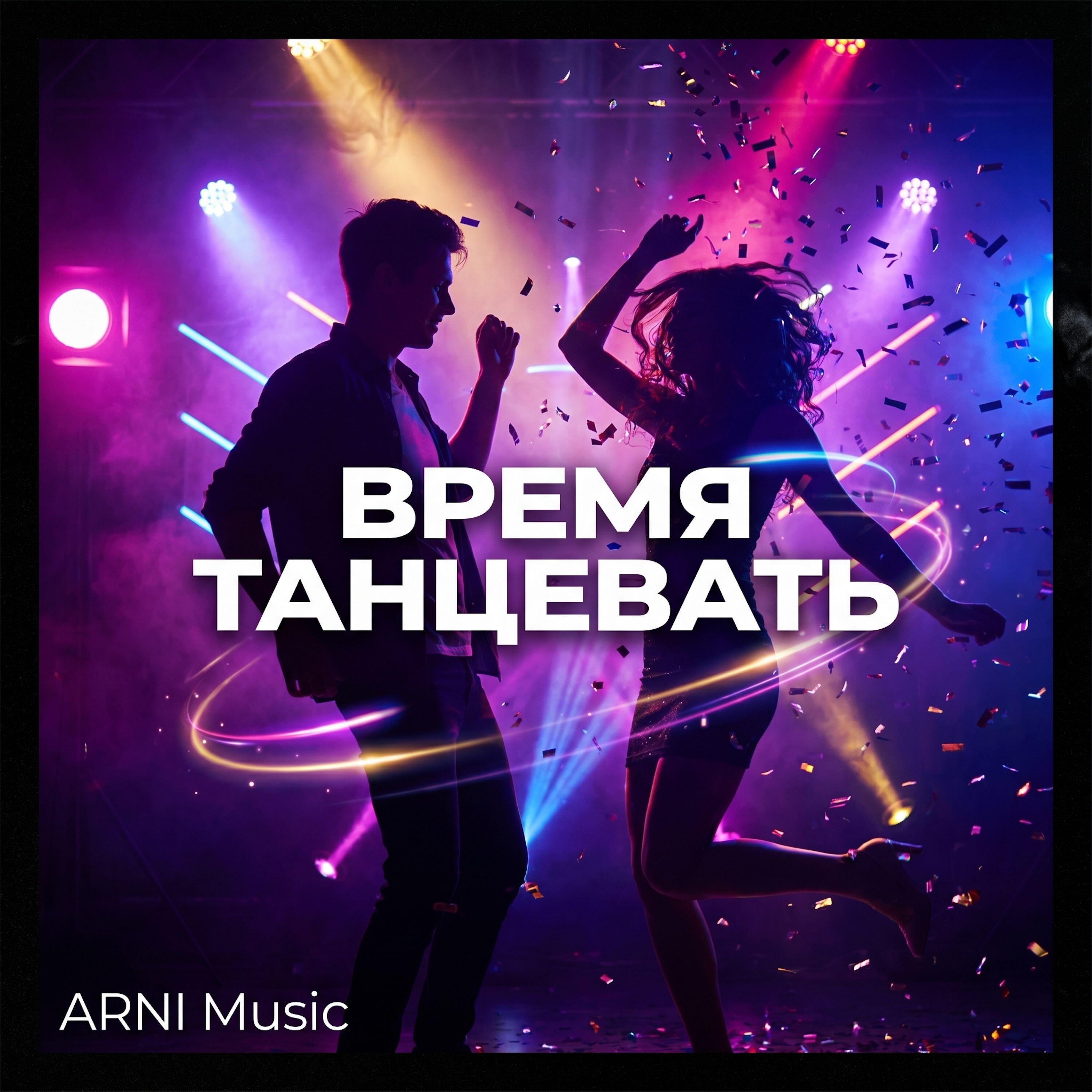 Релиз Время танцевать