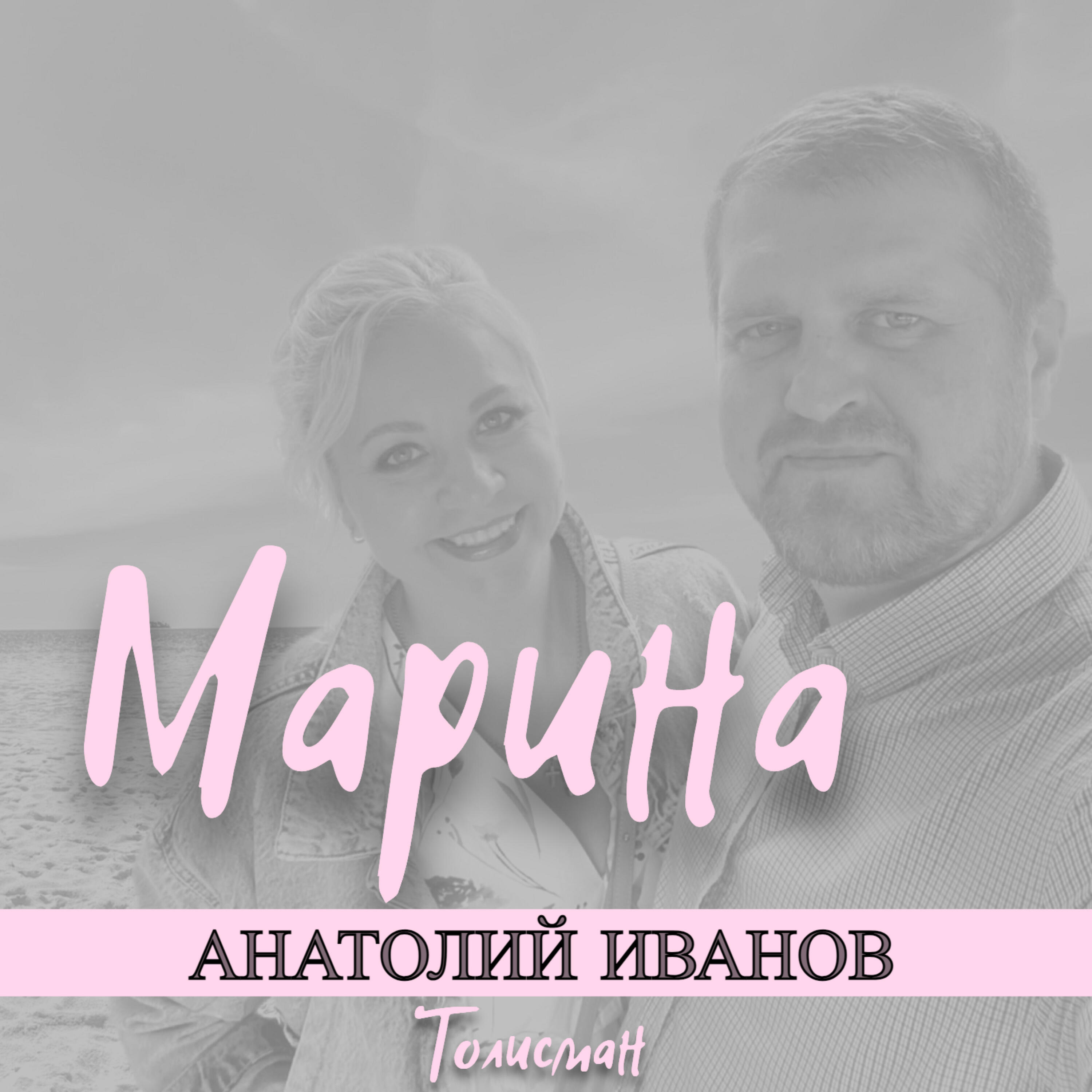 Релиз Марина