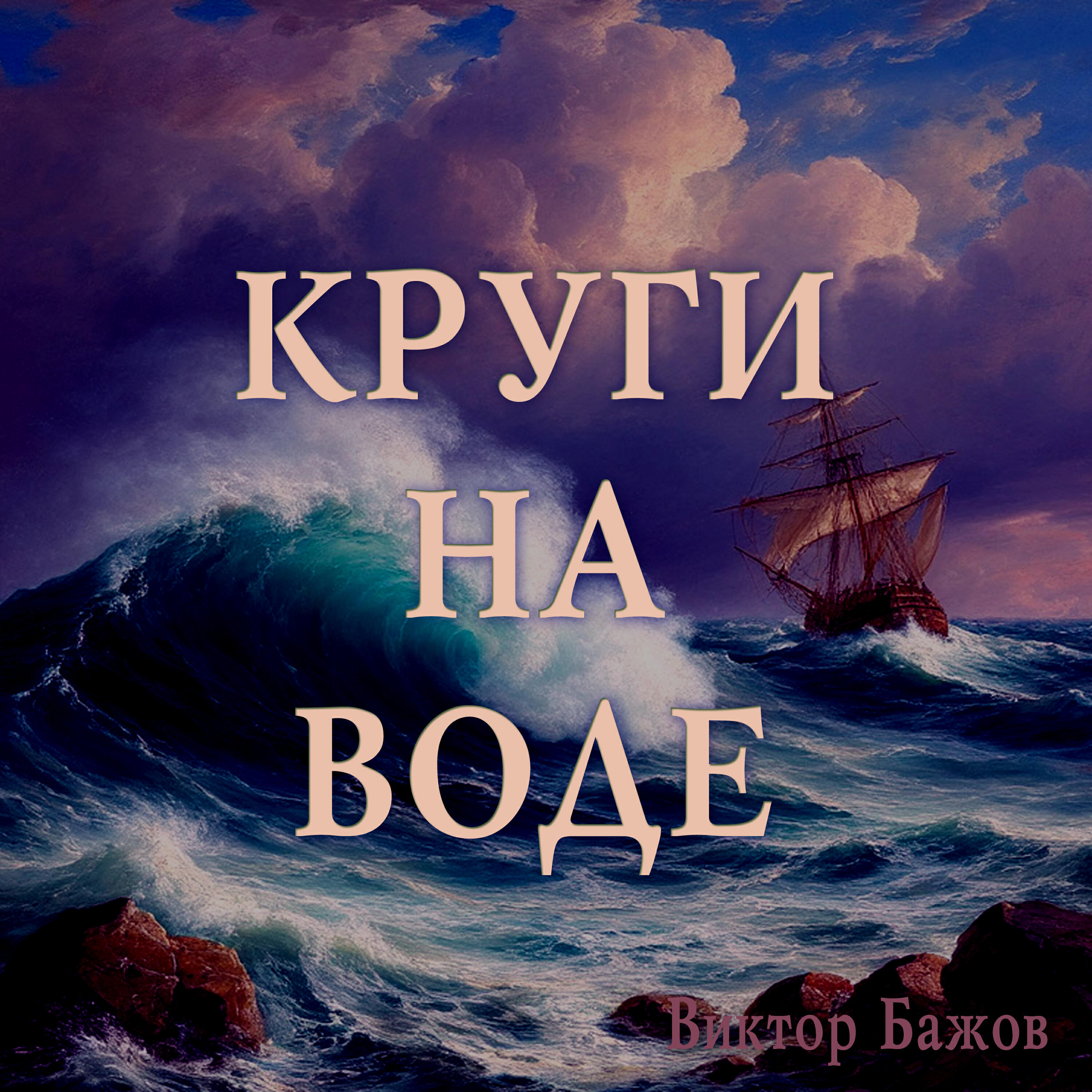 Виктор Бажов