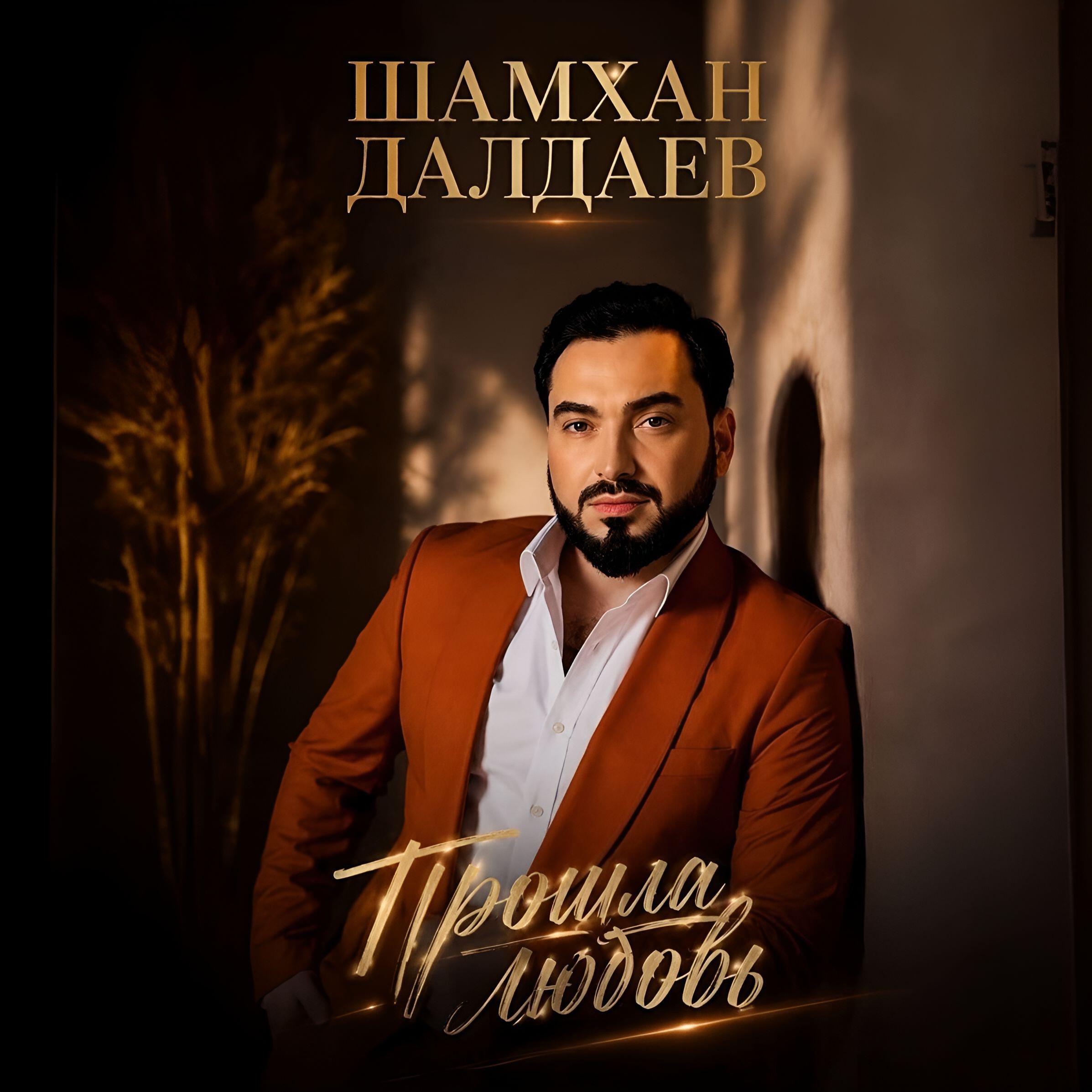 Релиз Прошла любовь