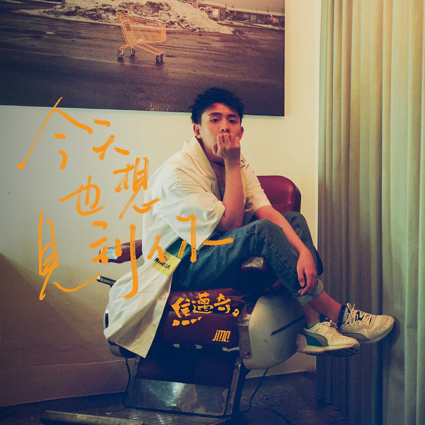 Релиз 今天也想見到你