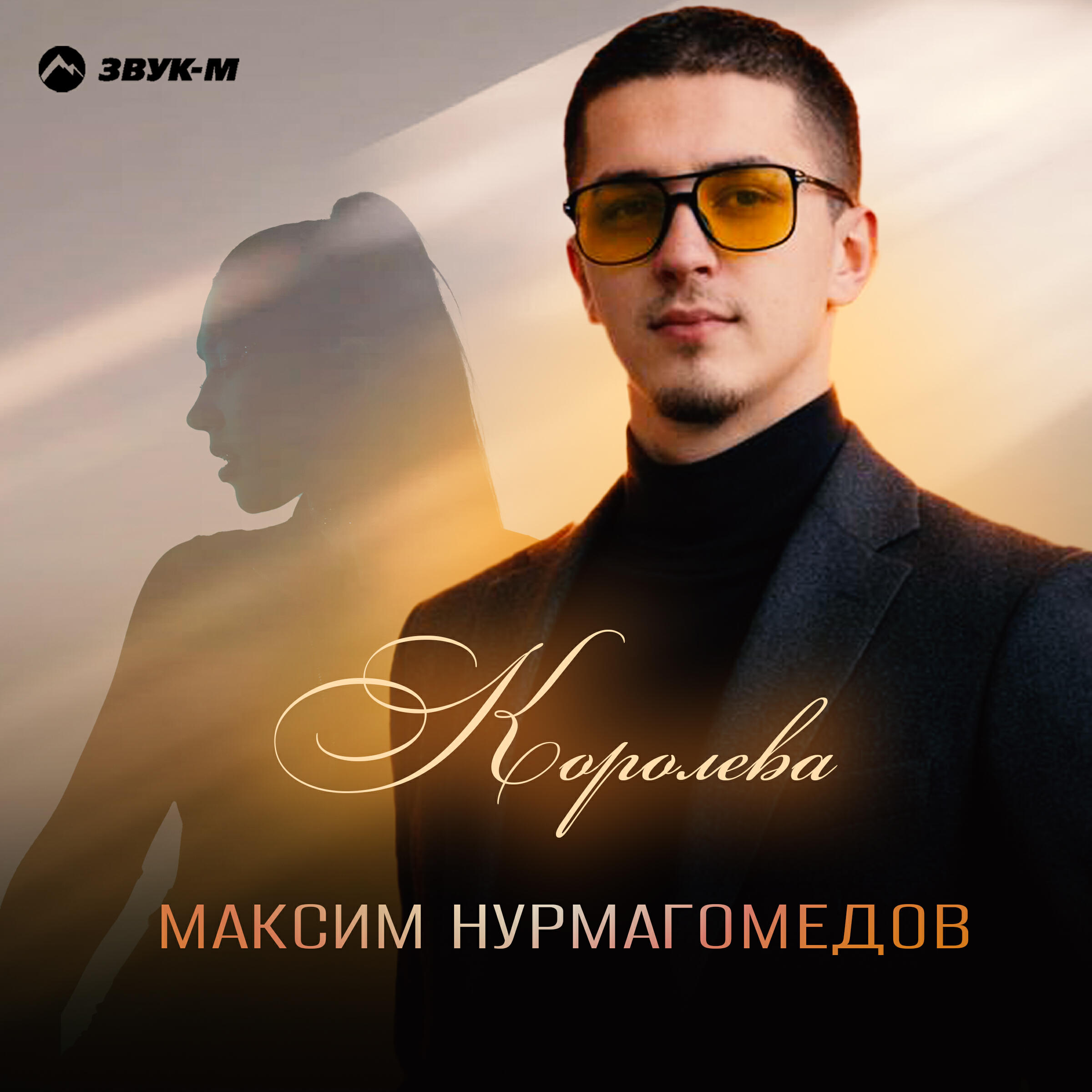 Релиз Королева