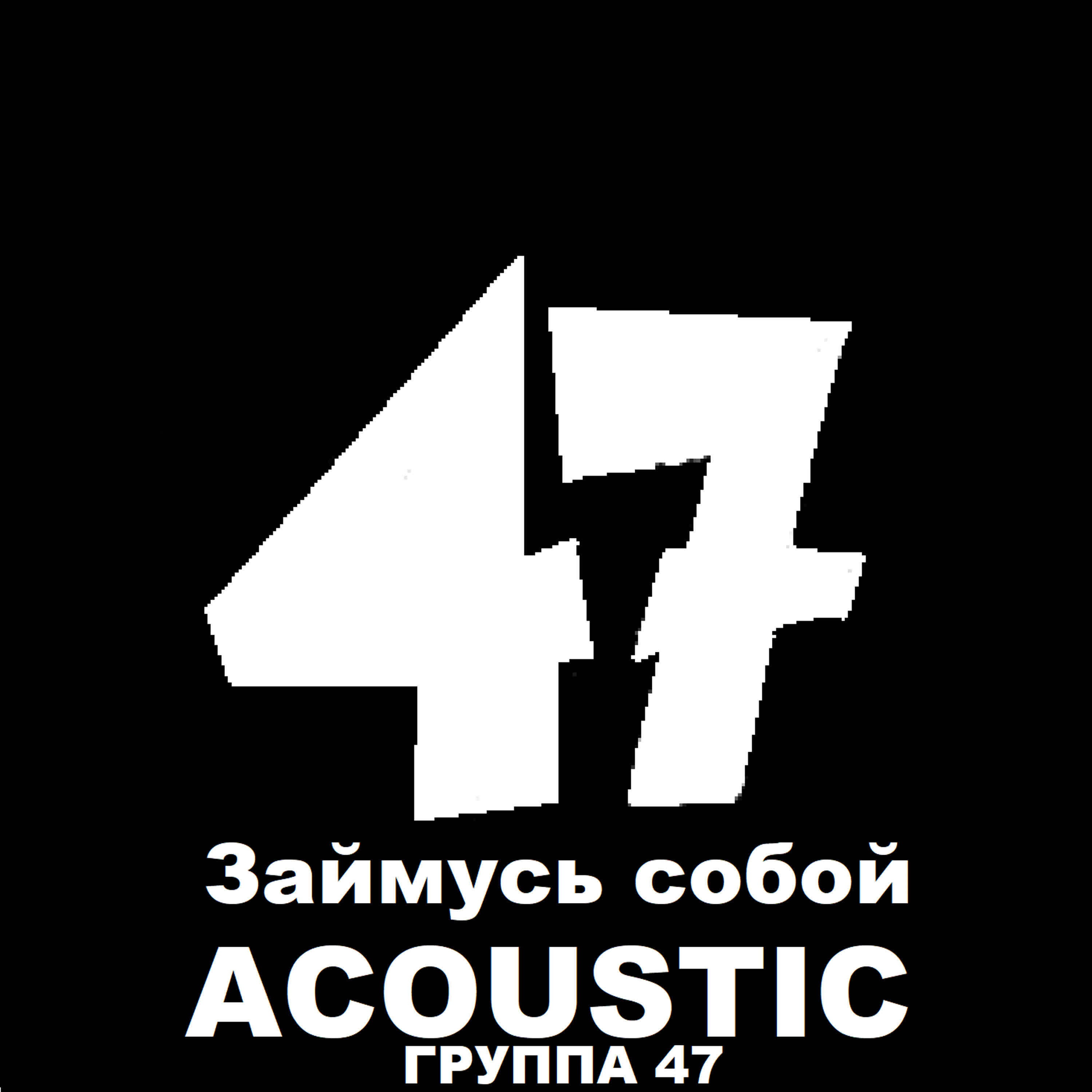 Релиз Займусь собой ACOUSTIC
