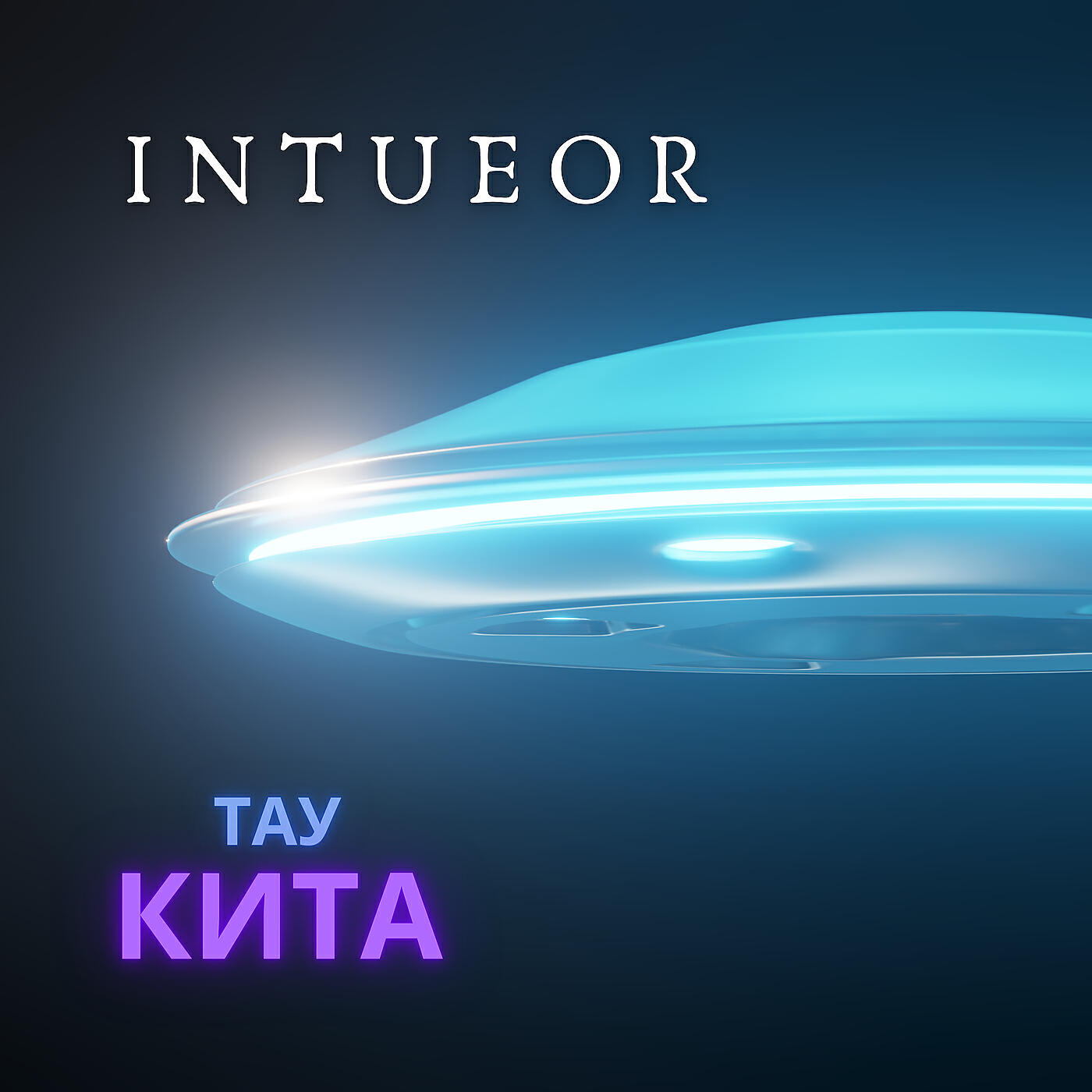 Релиз Тау кита