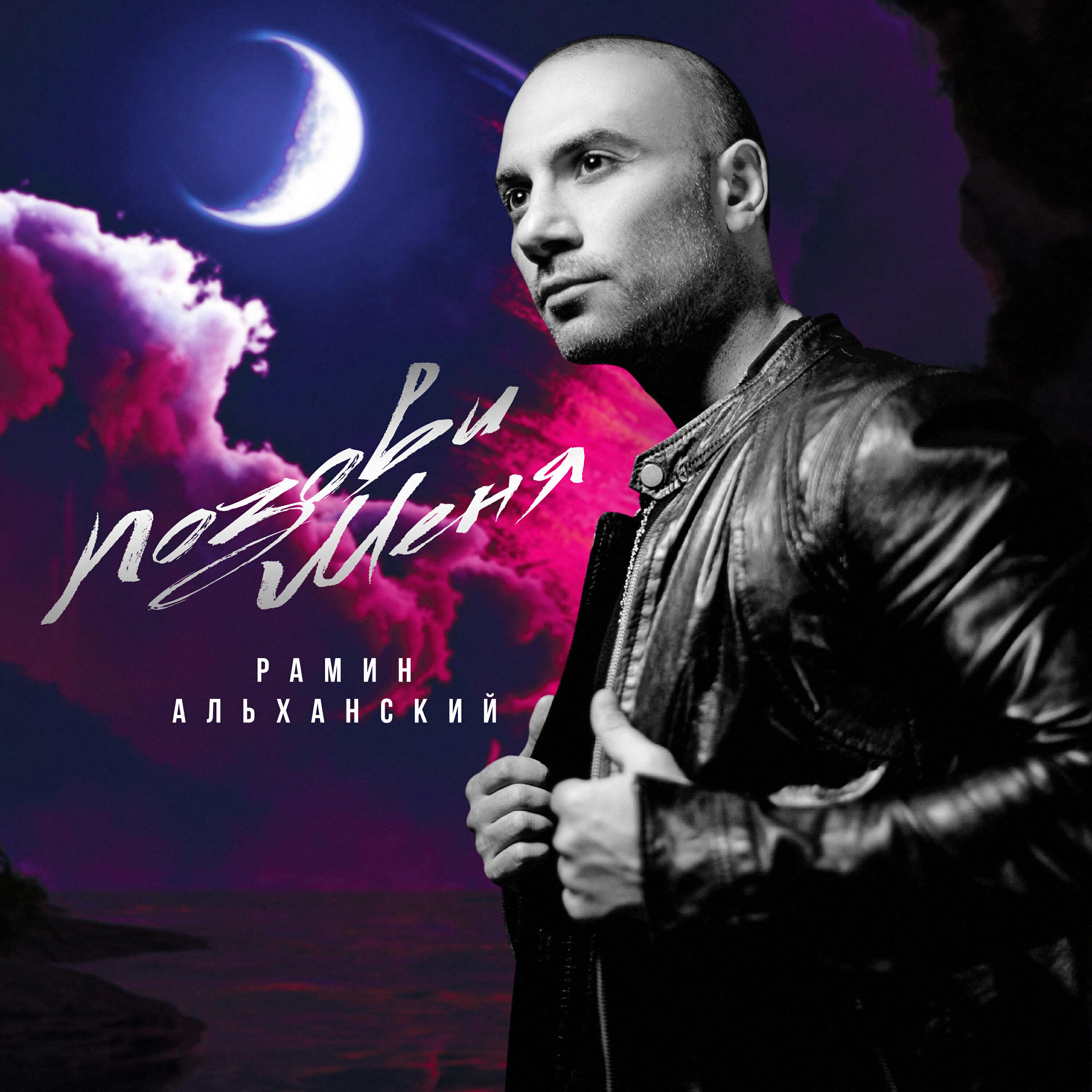 Релиз Позови меня