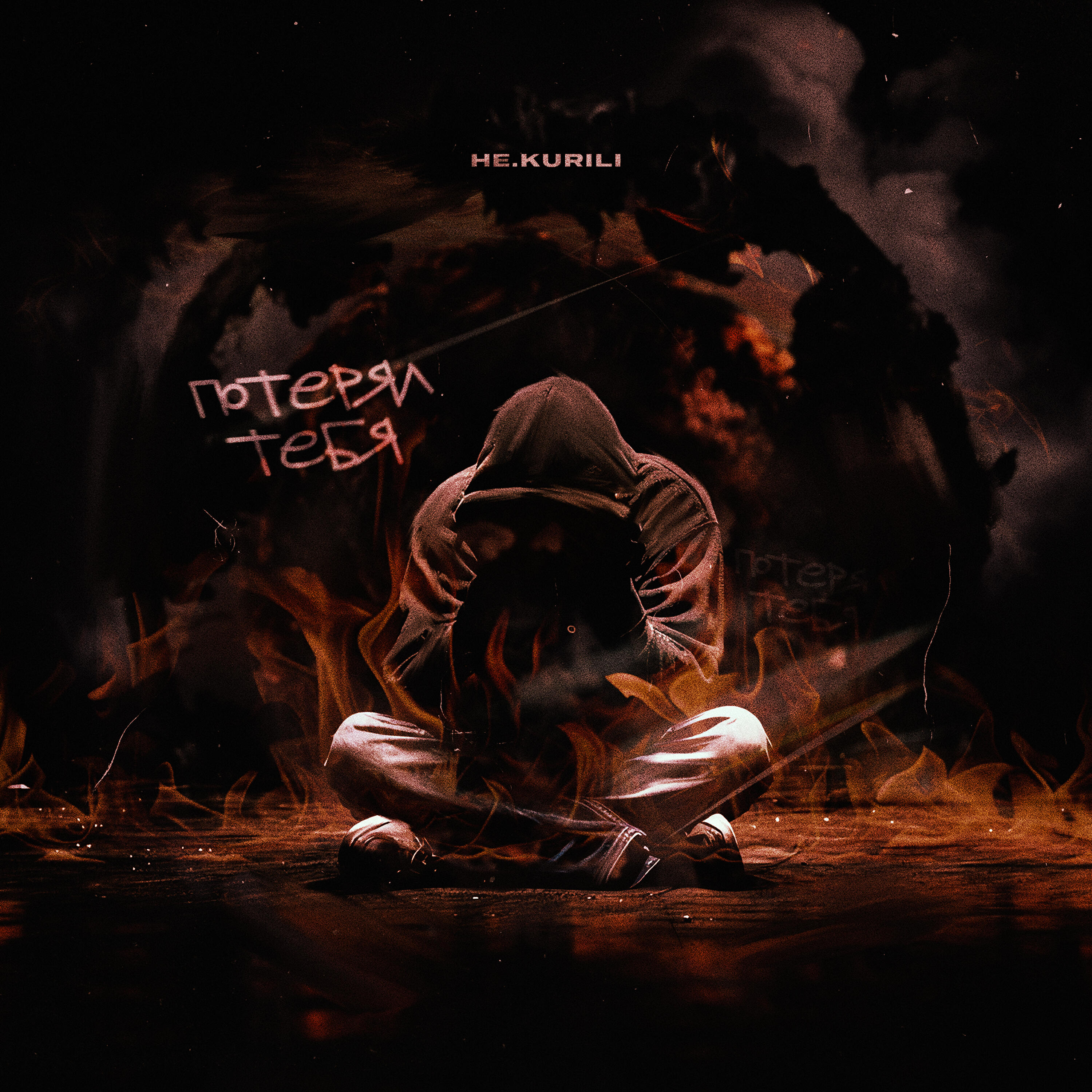 Релиз Потерял тебя