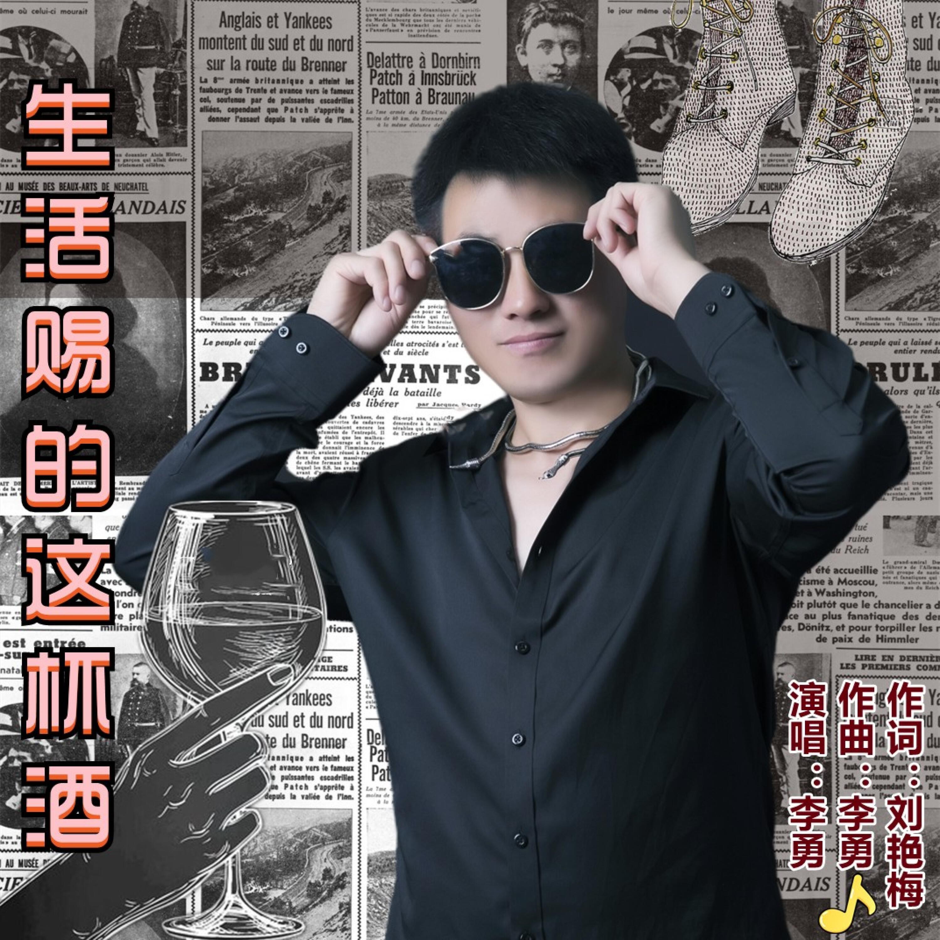 Релиз 生活赐的这杯酒