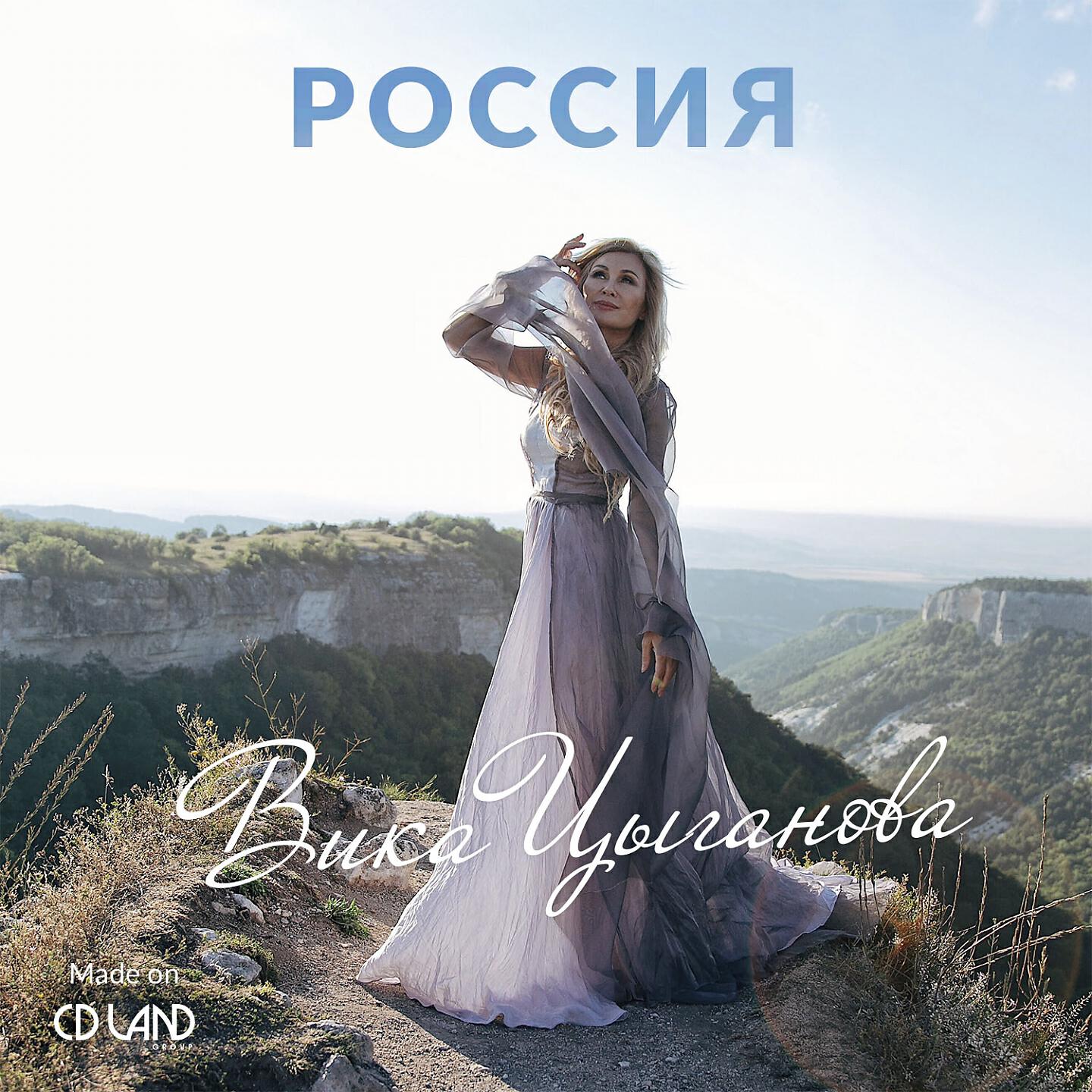 Постер альбома Россия