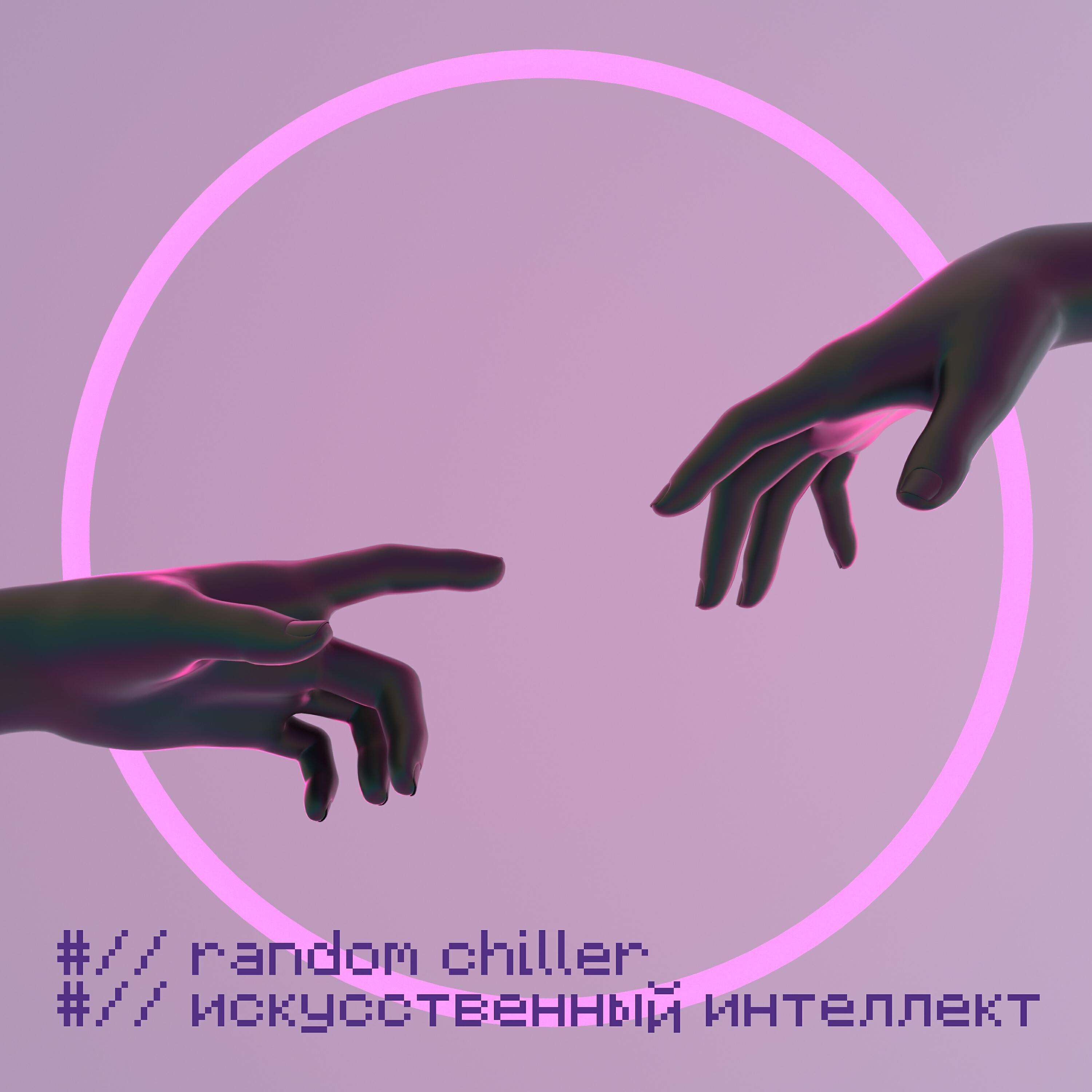Релиз Искусственный интеллект