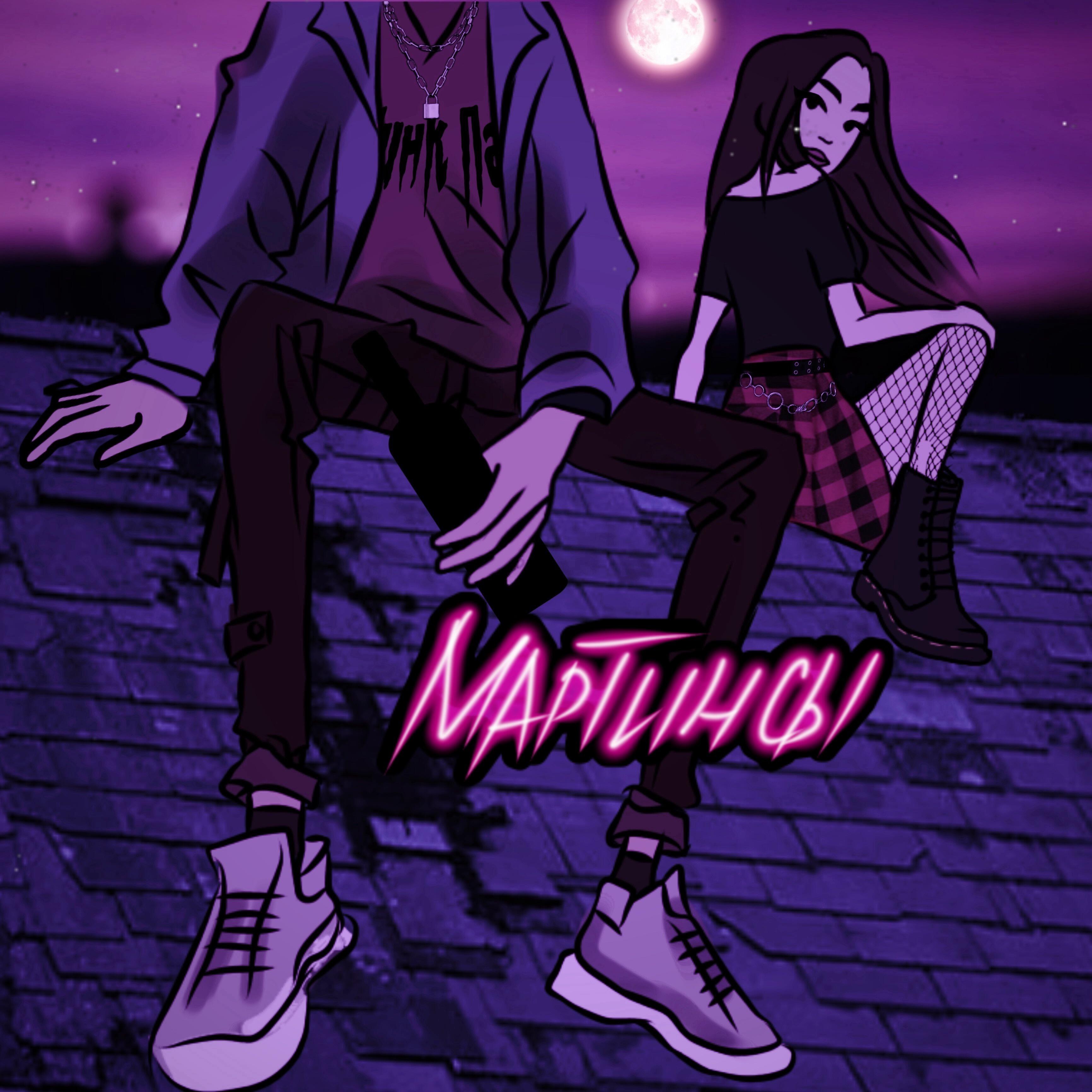 Релиз Мартинсы