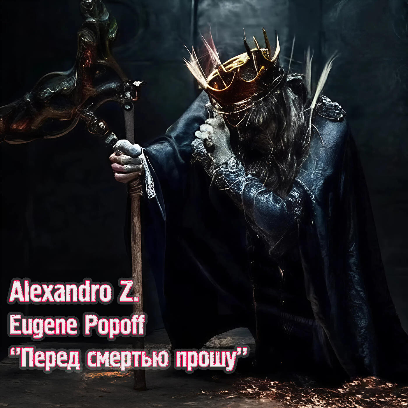 Релиз Перед смертью прошу