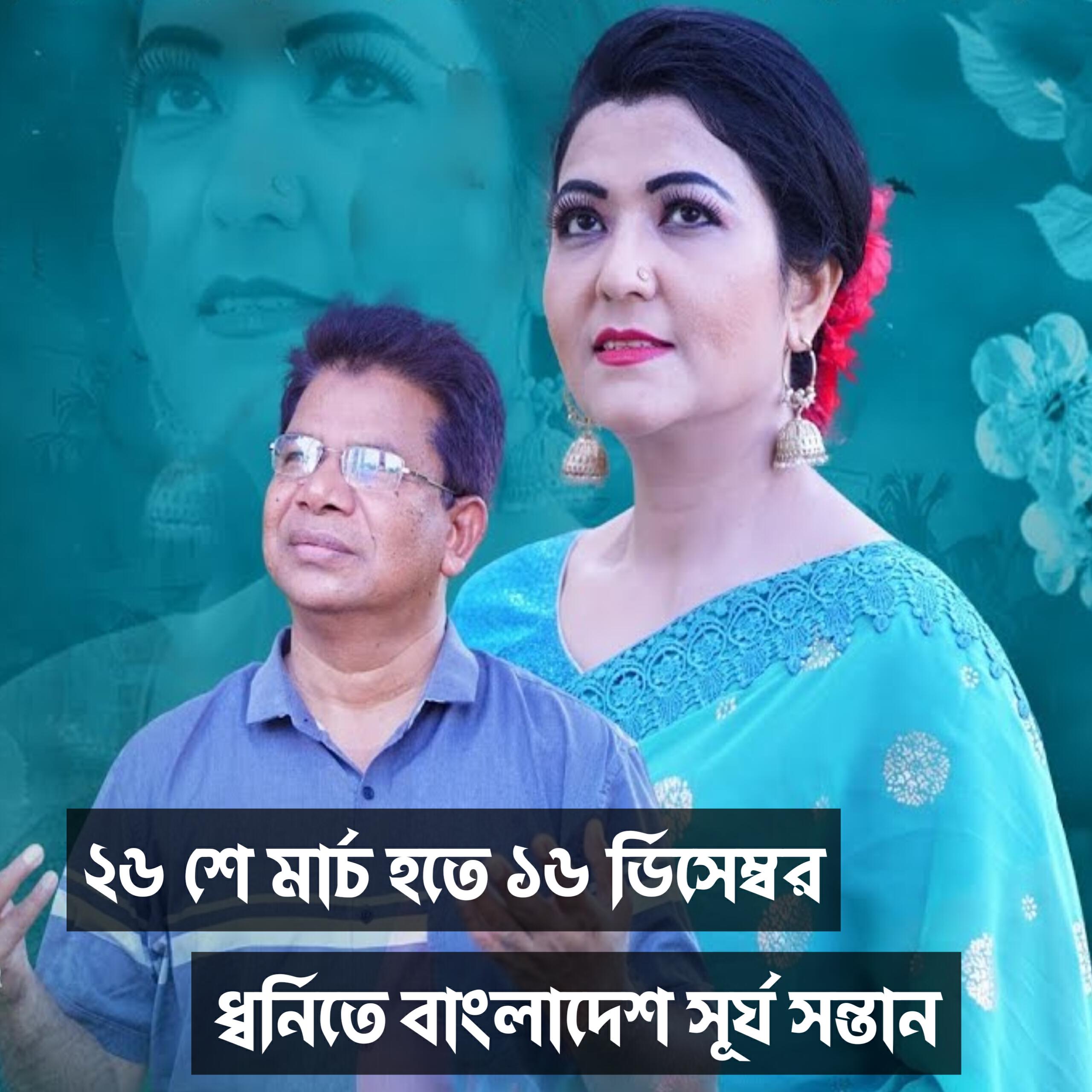 Релиз 26 March Hote 16 December Dhonite Bangladesh Shurjo Shontan