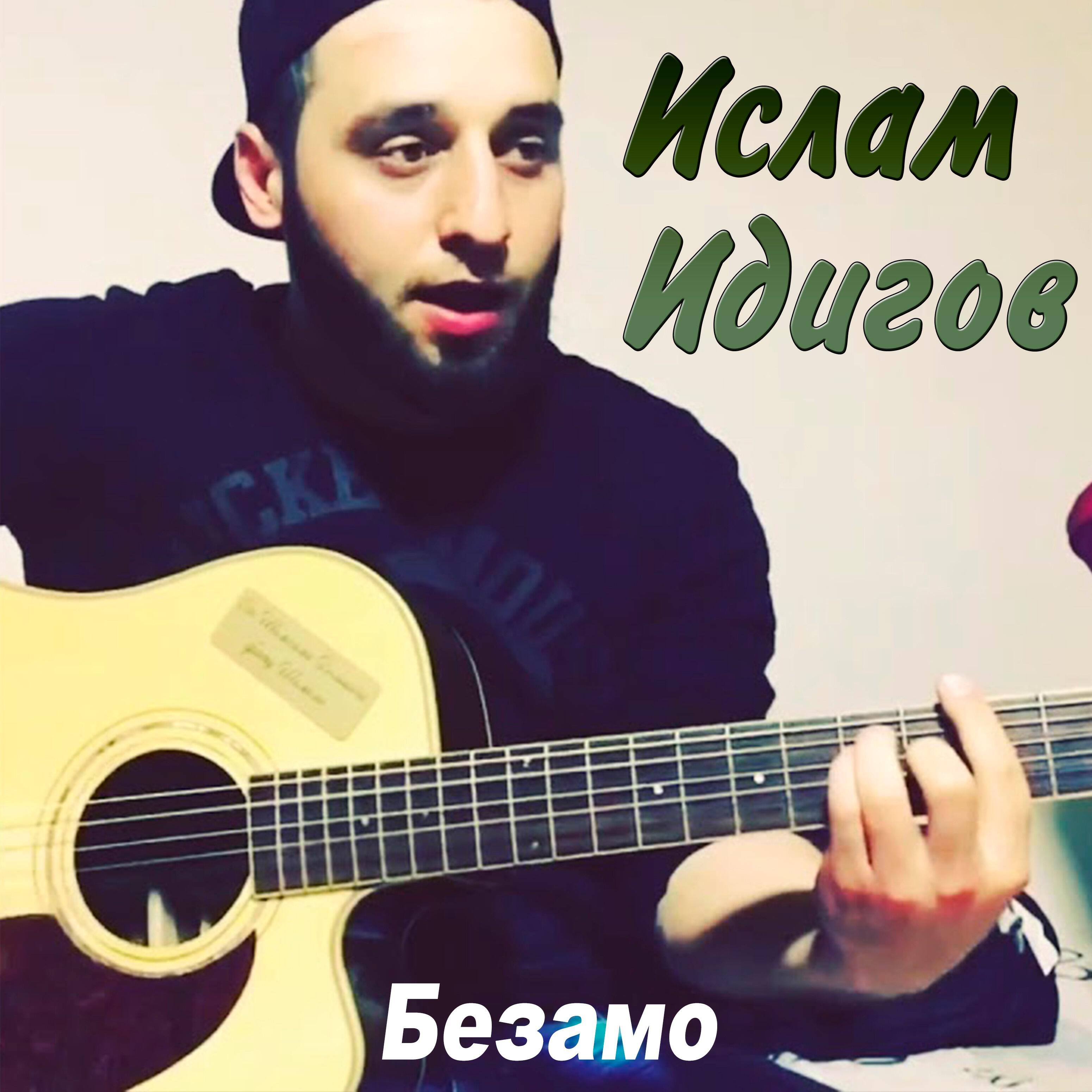 Постер альбома Безамо