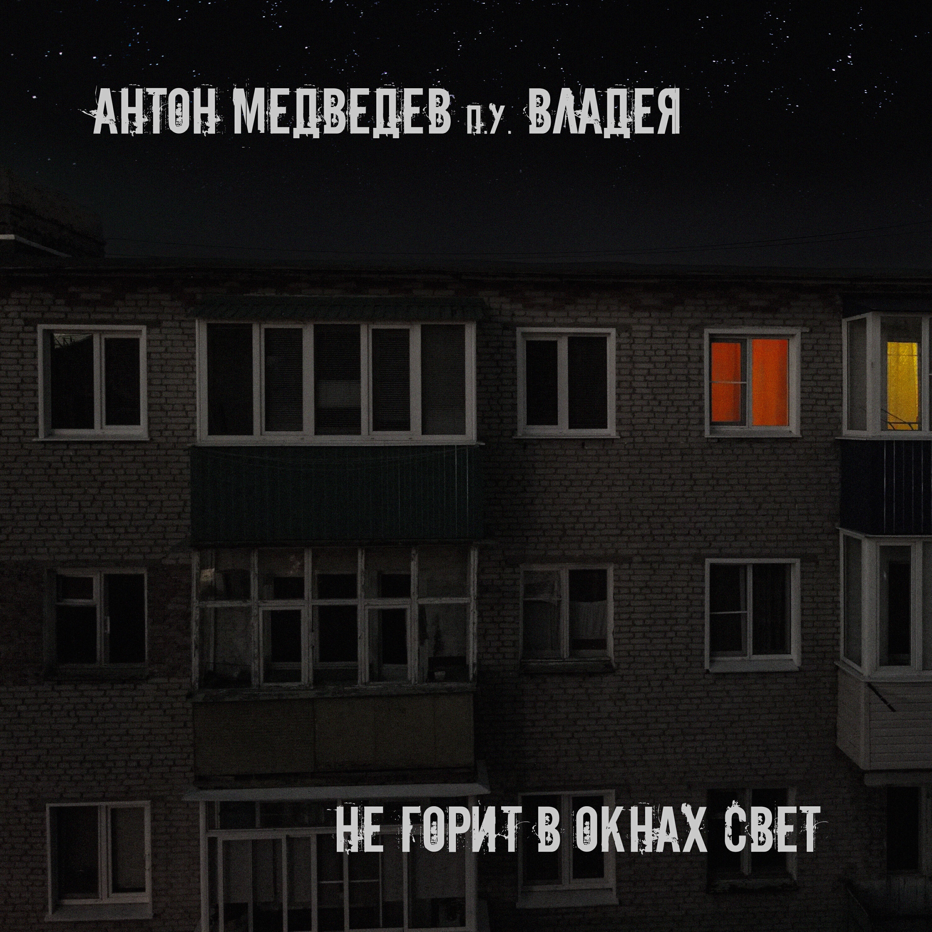 Релиз Не горит в окнах свет