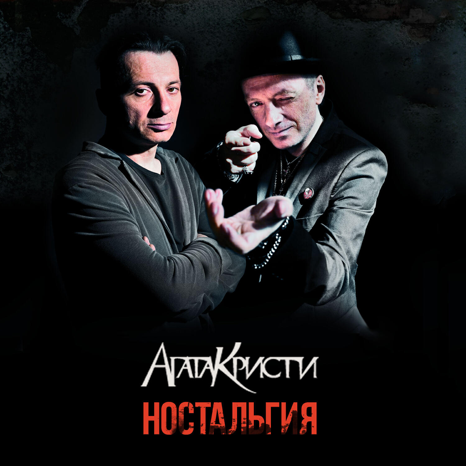 Релиз Ностальгия
