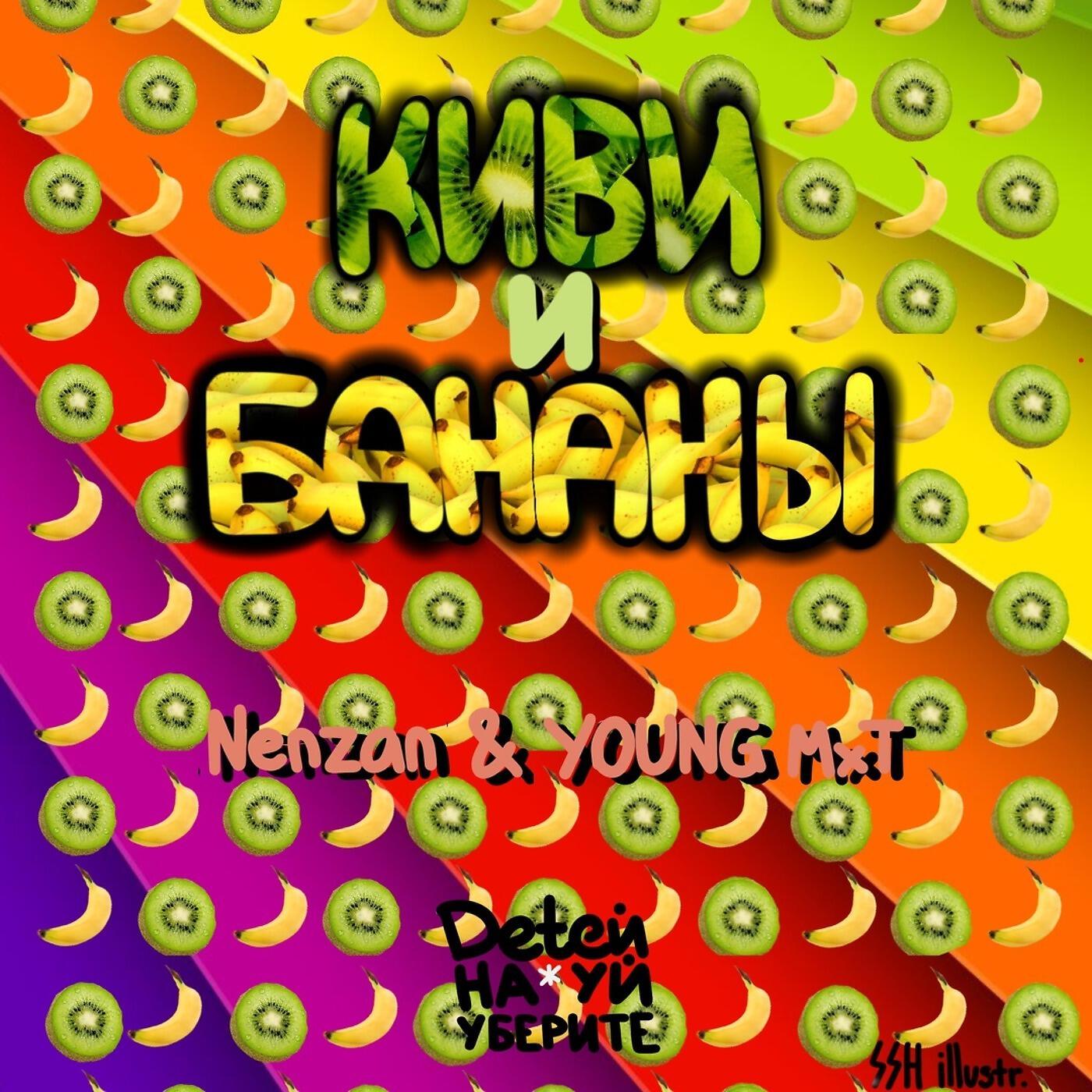 Релиз Киви и бананы