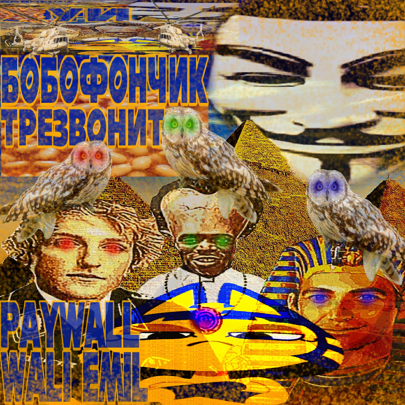Релиз БОБОФОНЧИК ТРЕЗВОНИТ