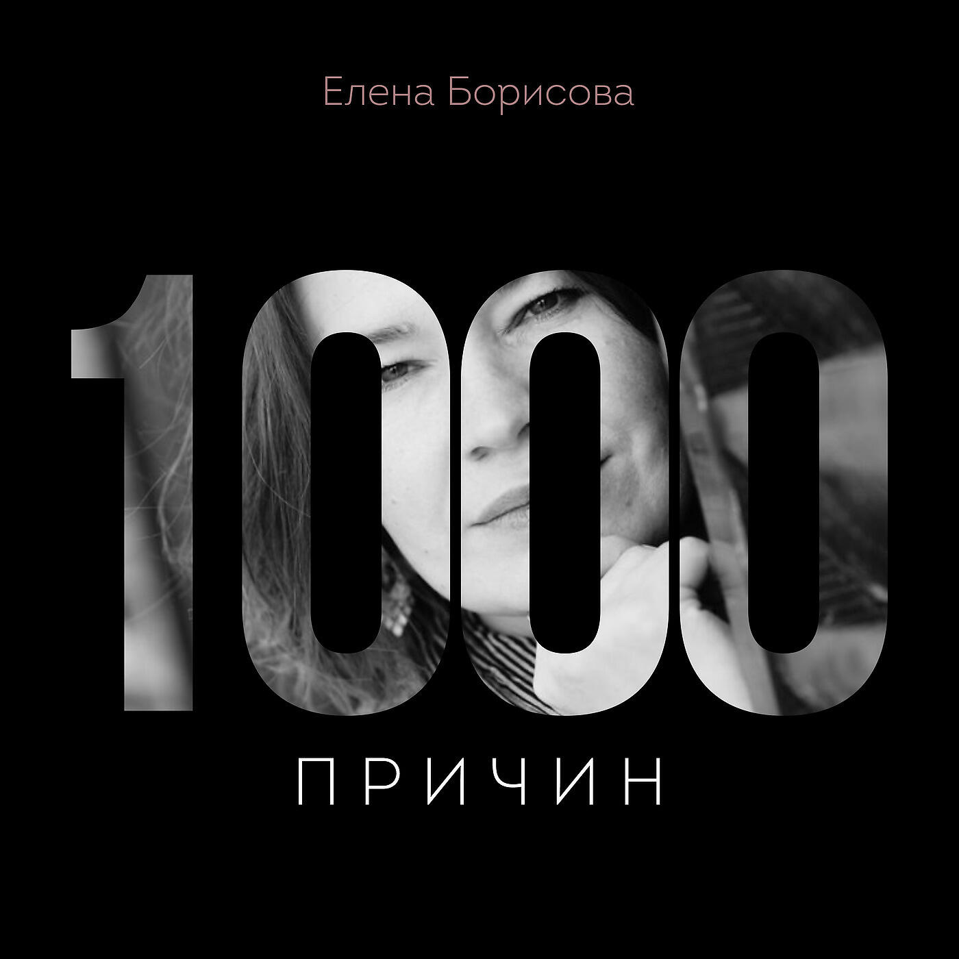 Релиз 1000 Причин