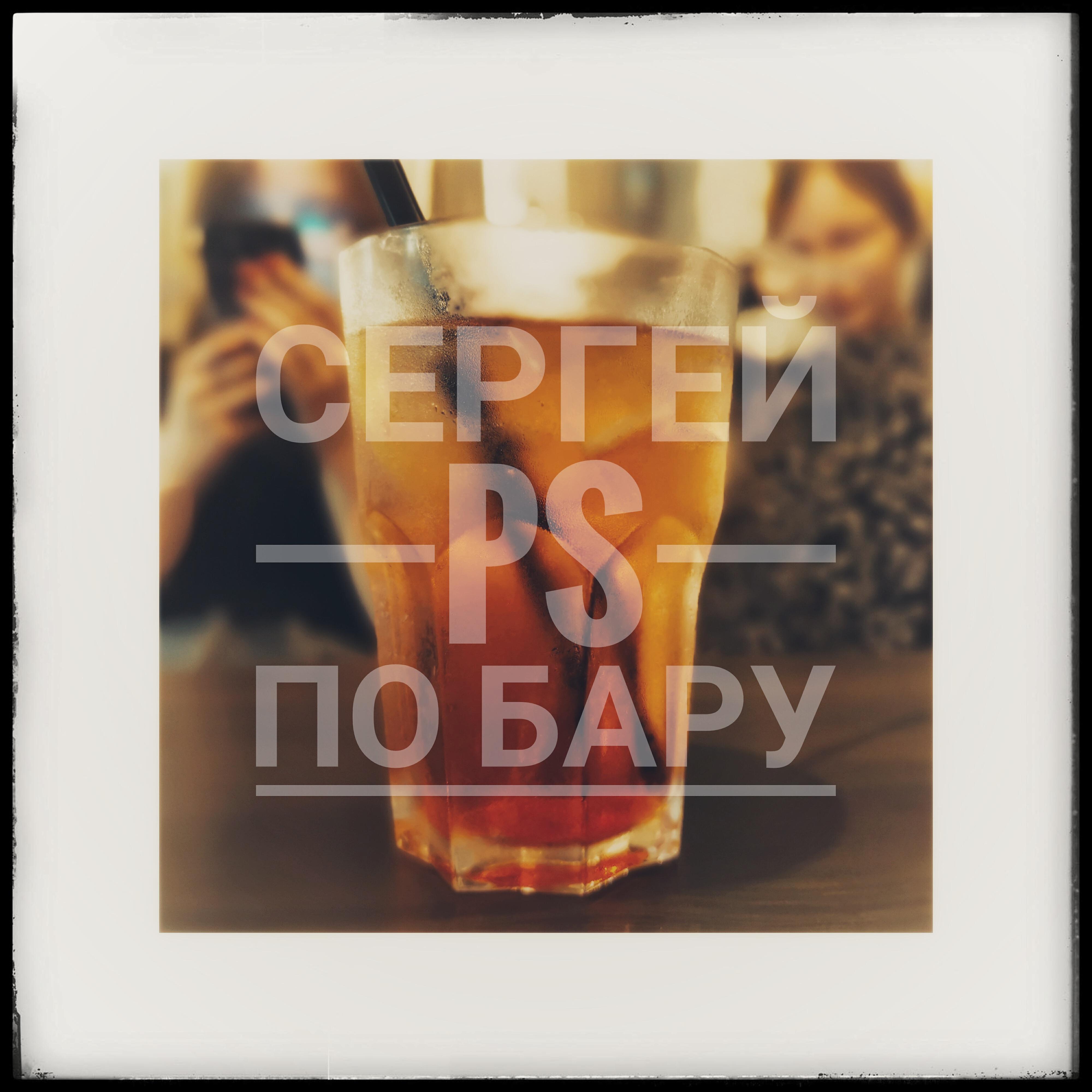 Релиз По бару
