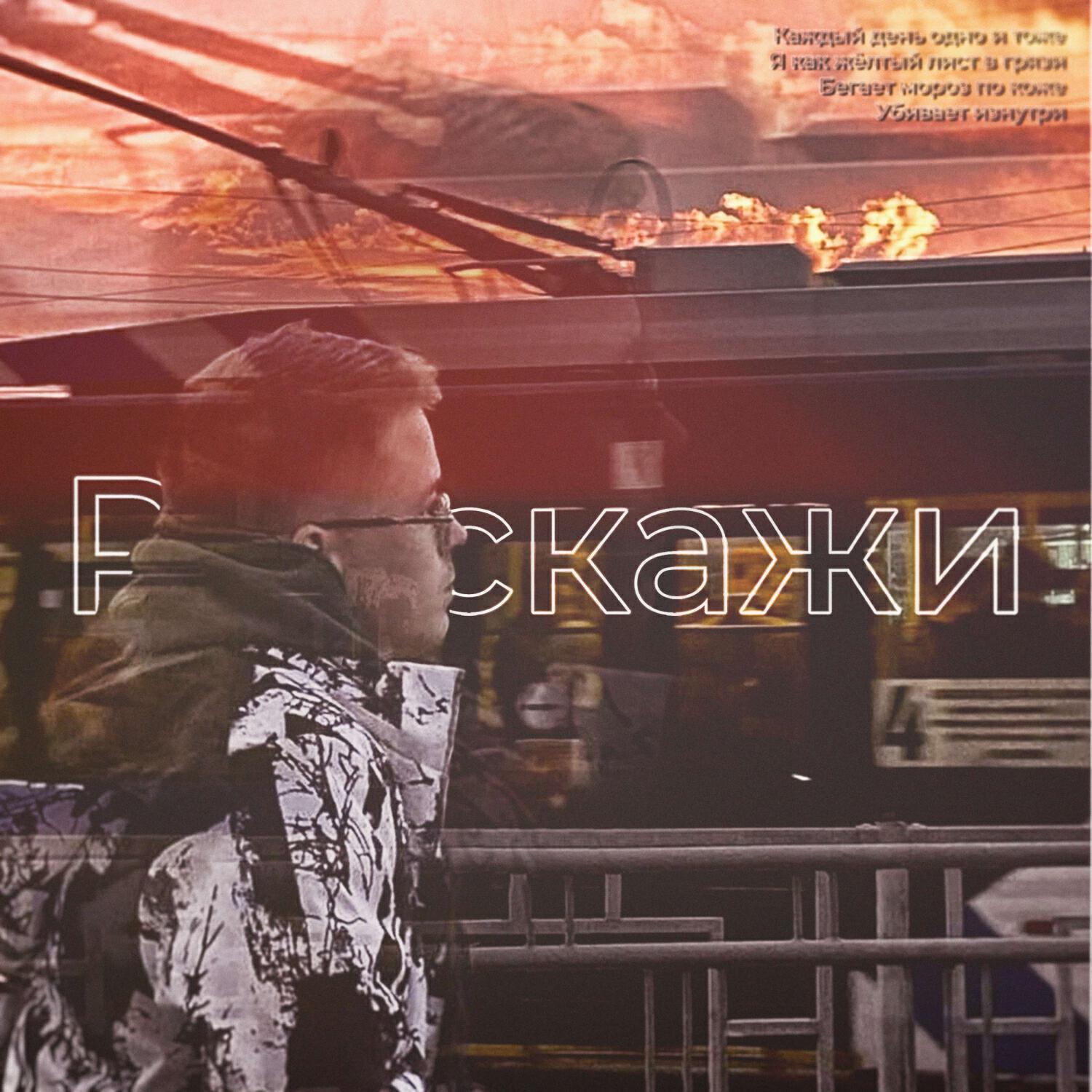 Релиз Расскажи (prod. by wørthless)