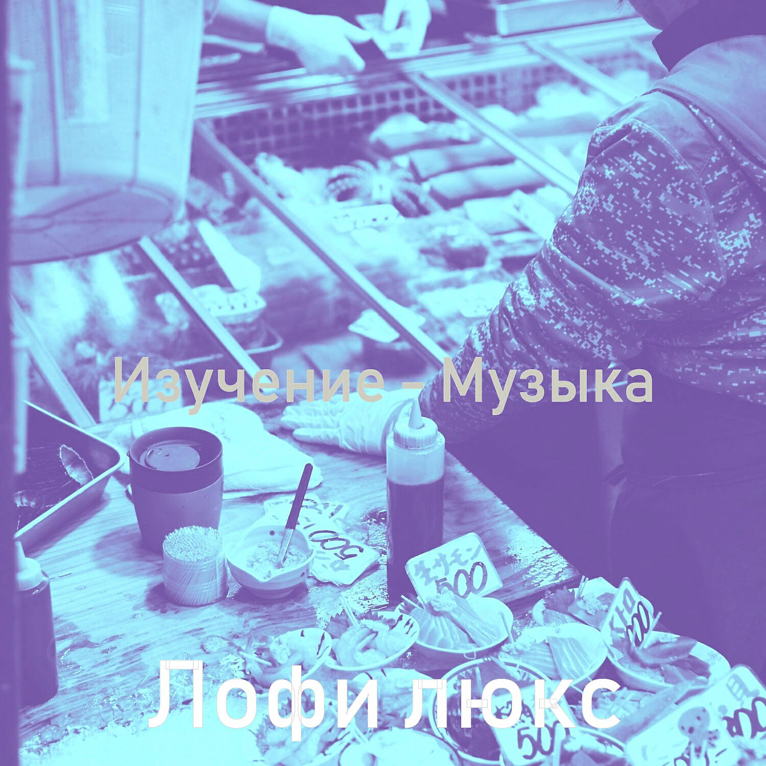 Релиз Изучение - Музыка