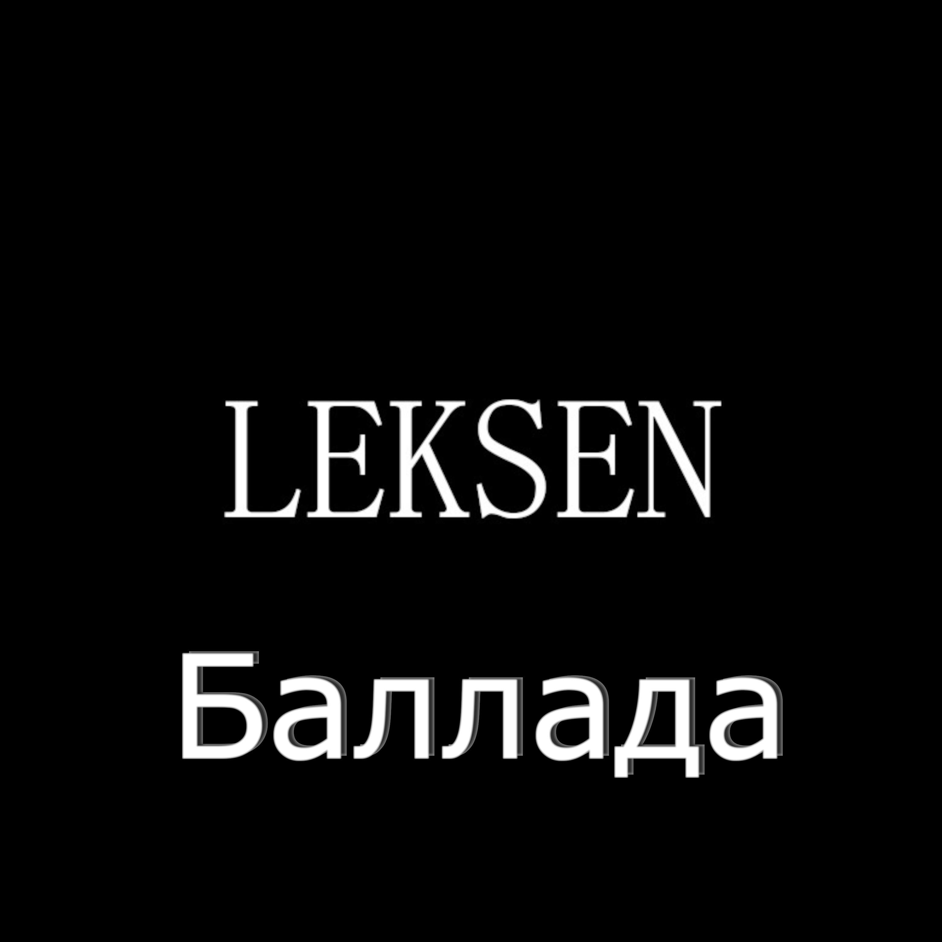 Постер альбома Баллада