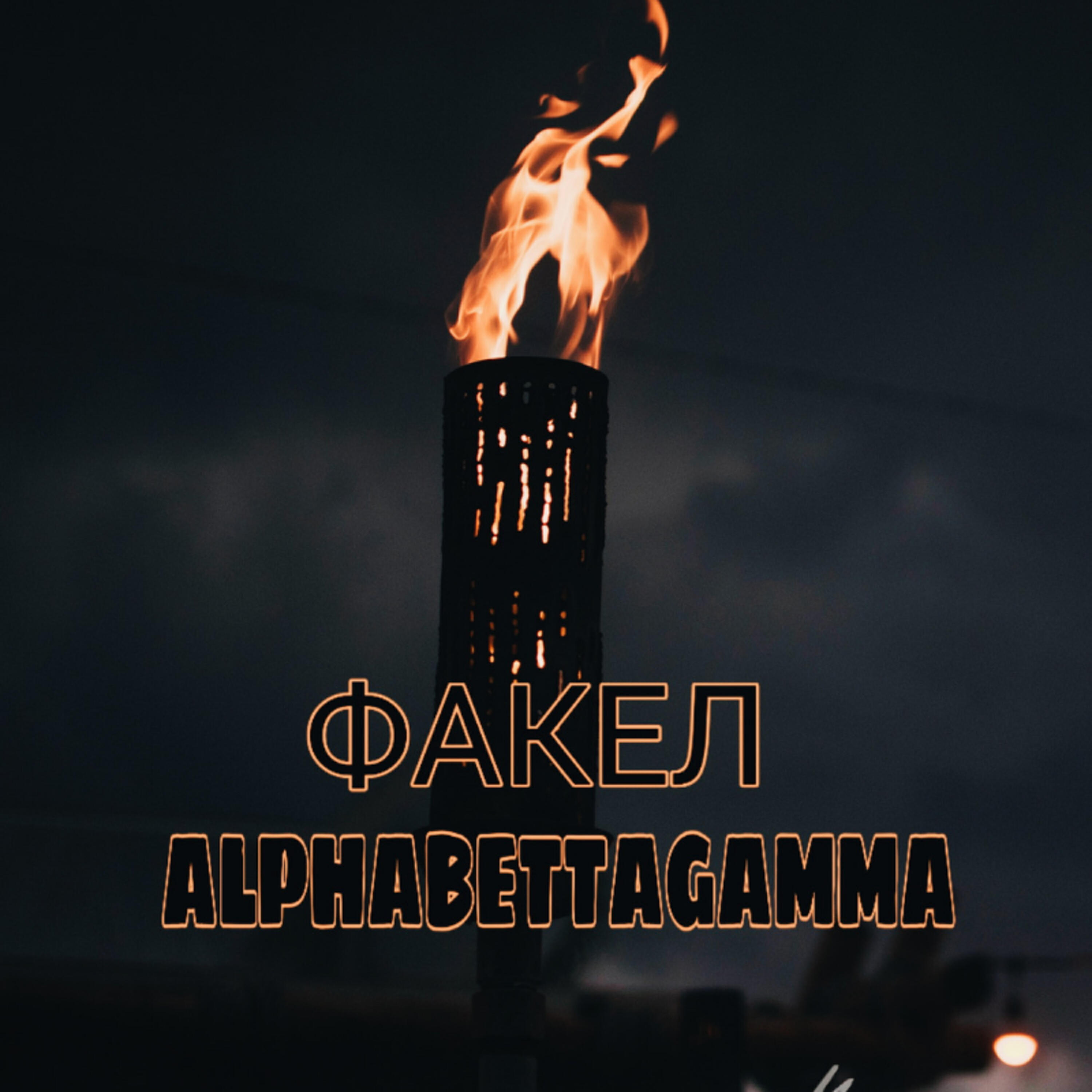Релиз Факел