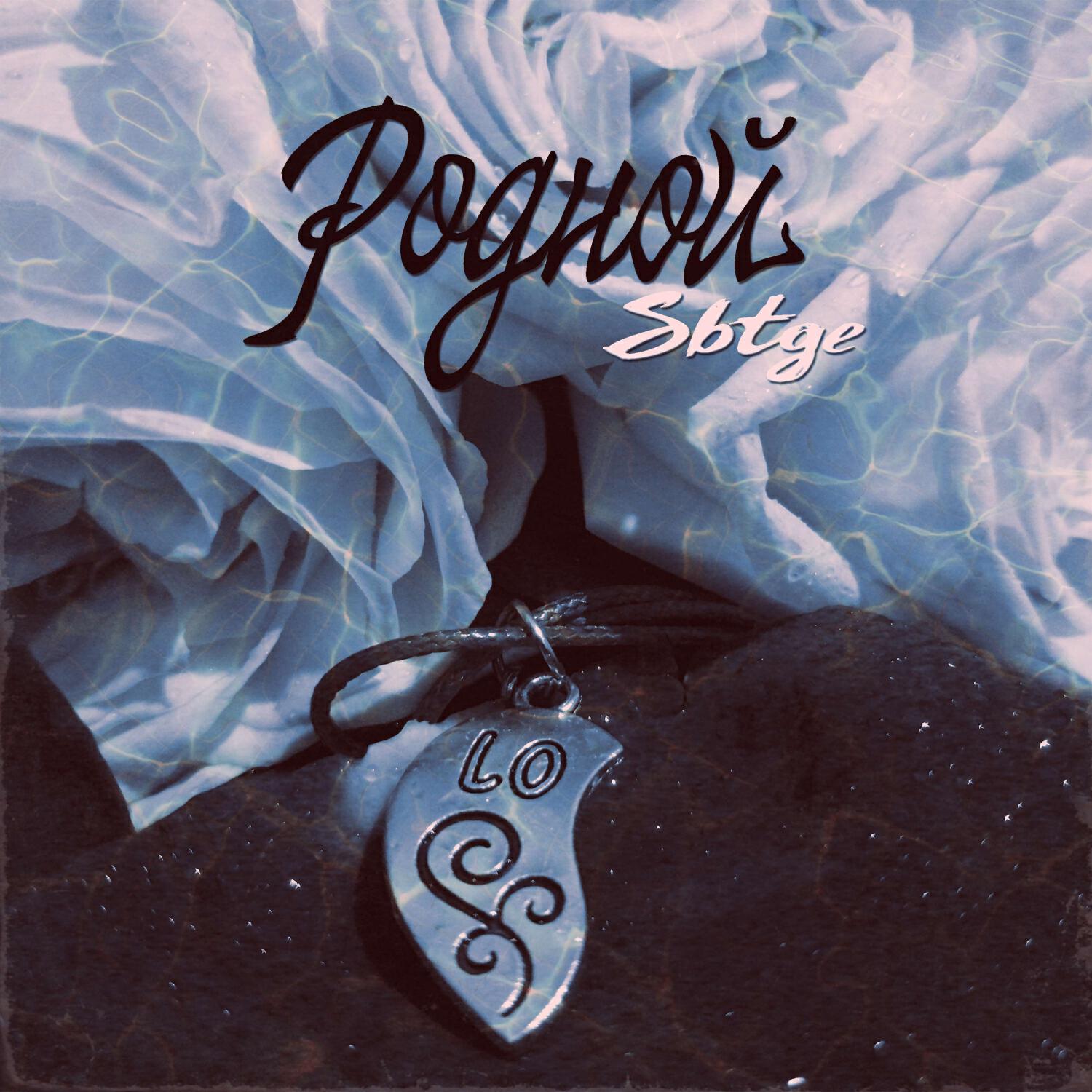Релиз Родной (prod. by Lonnel)