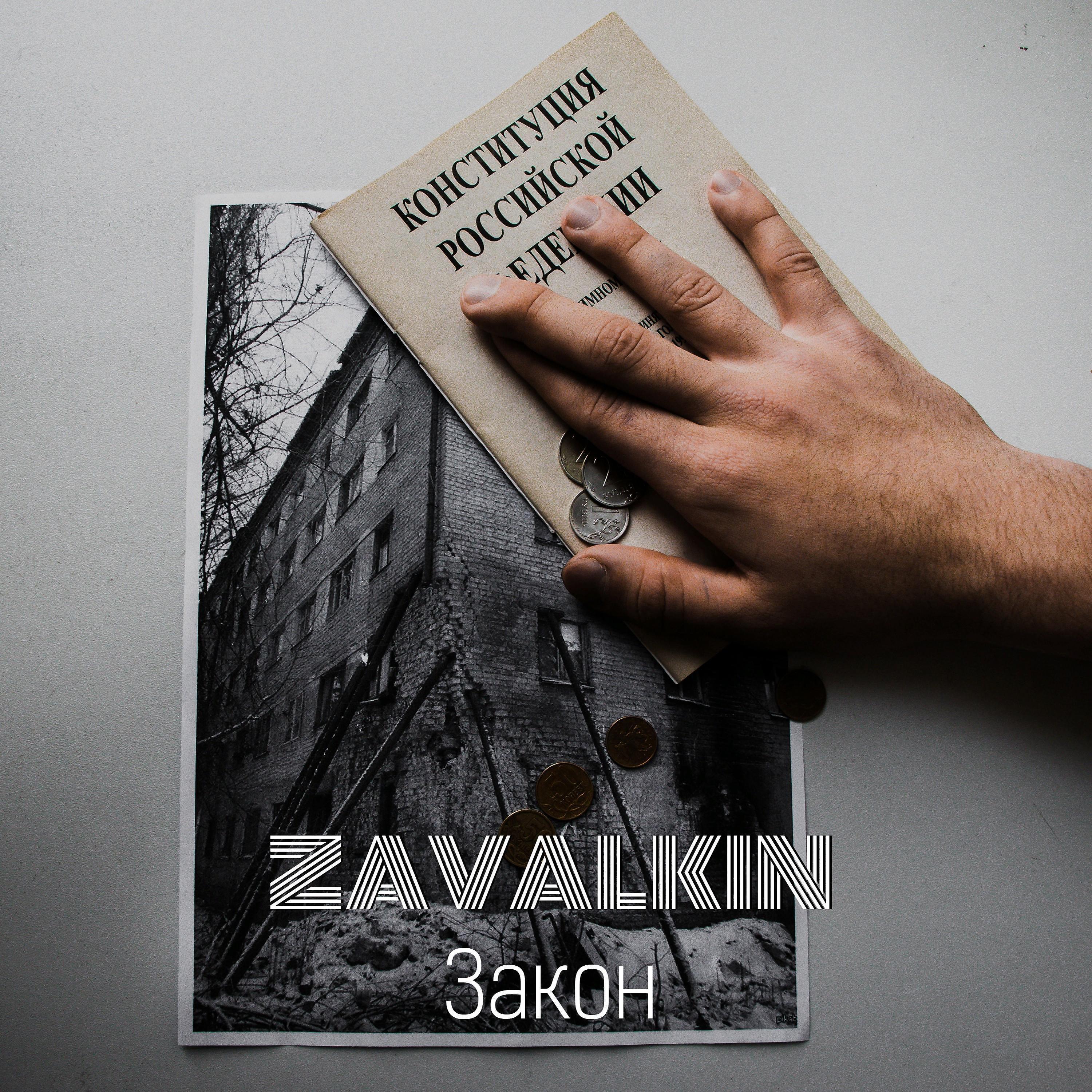 zavalkin