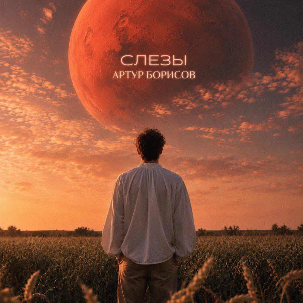 Релиз Слезы