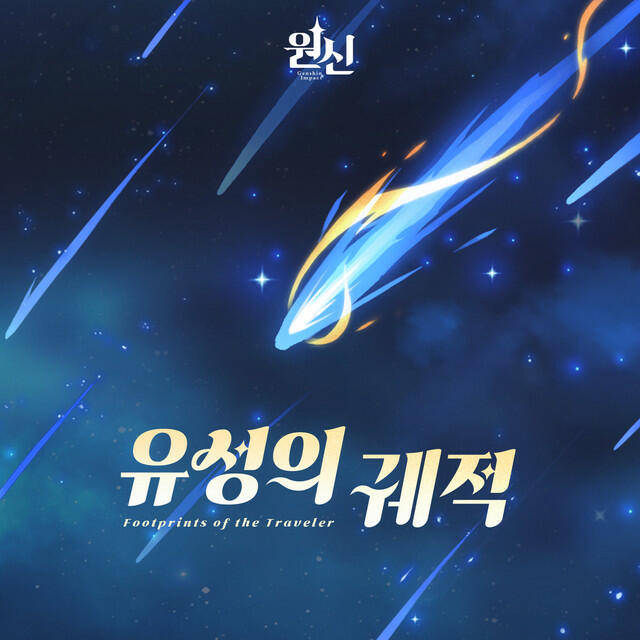 Релиз 원신-유성의 궤적 (Original Game Soundtrack)