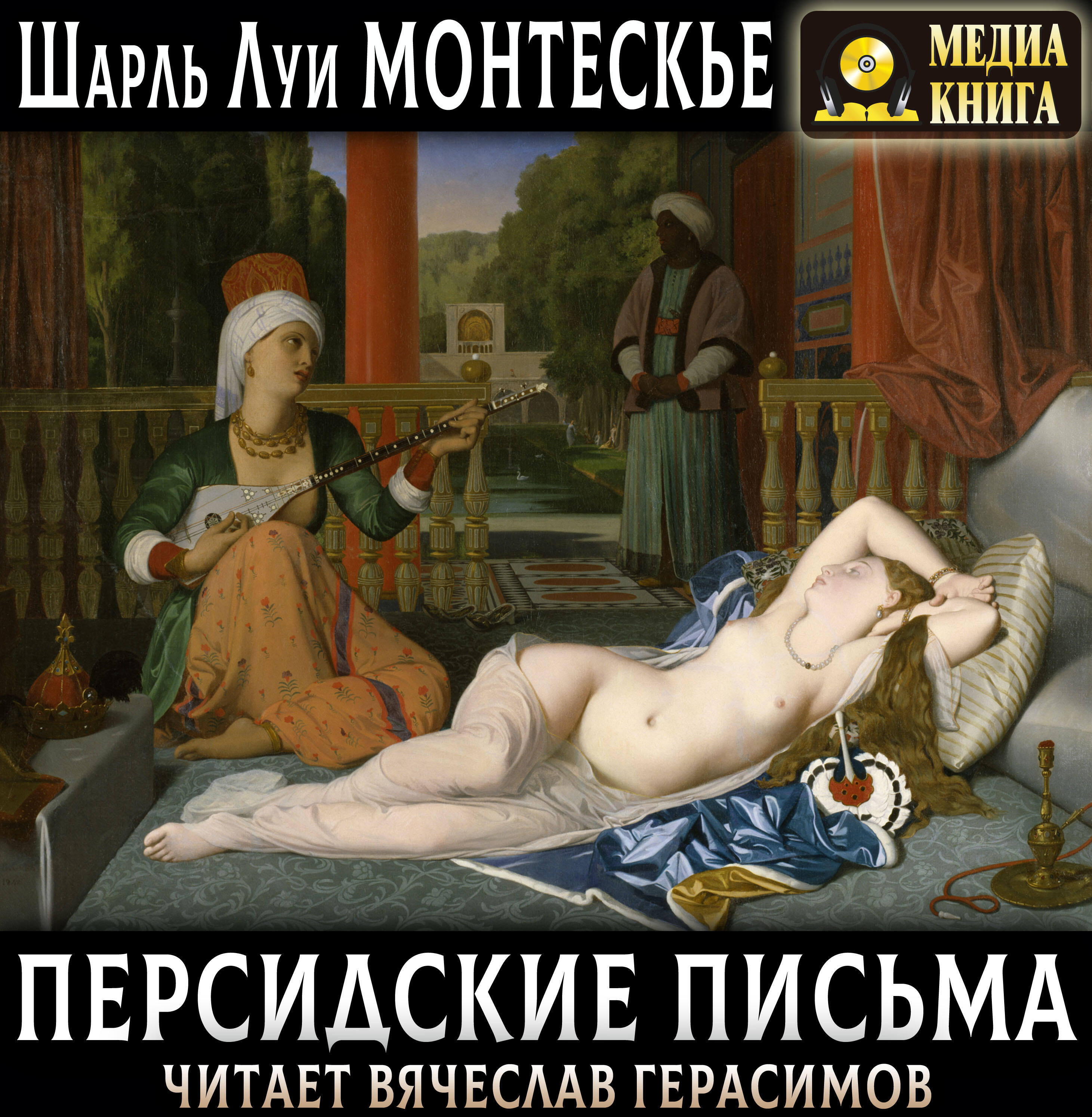 Книга Персидские письма