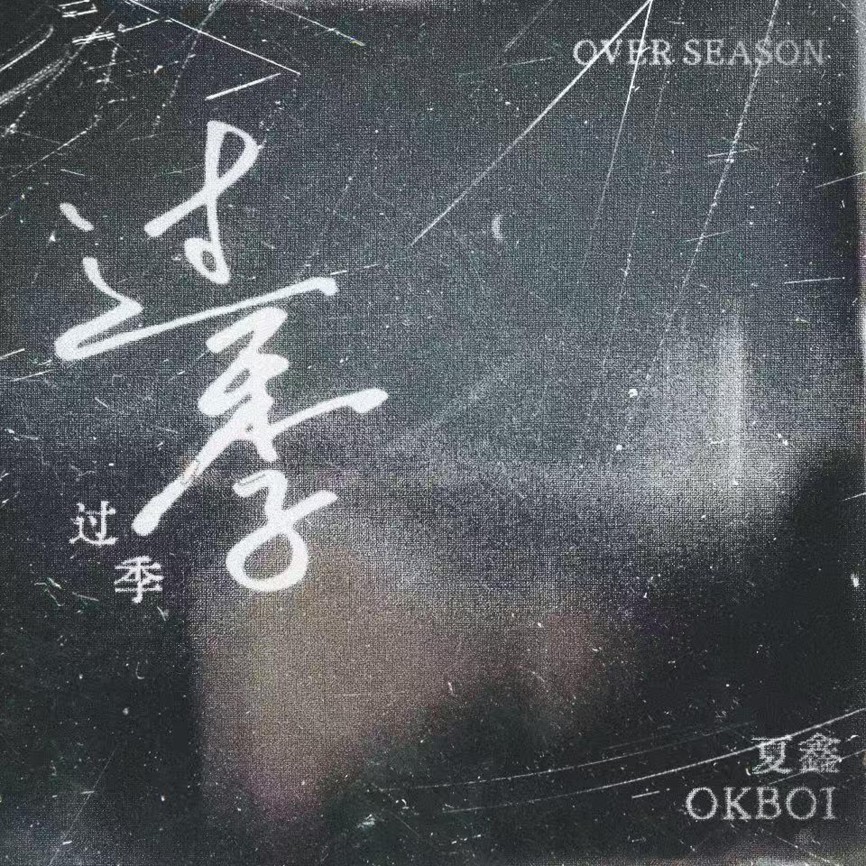 Релиз 过季