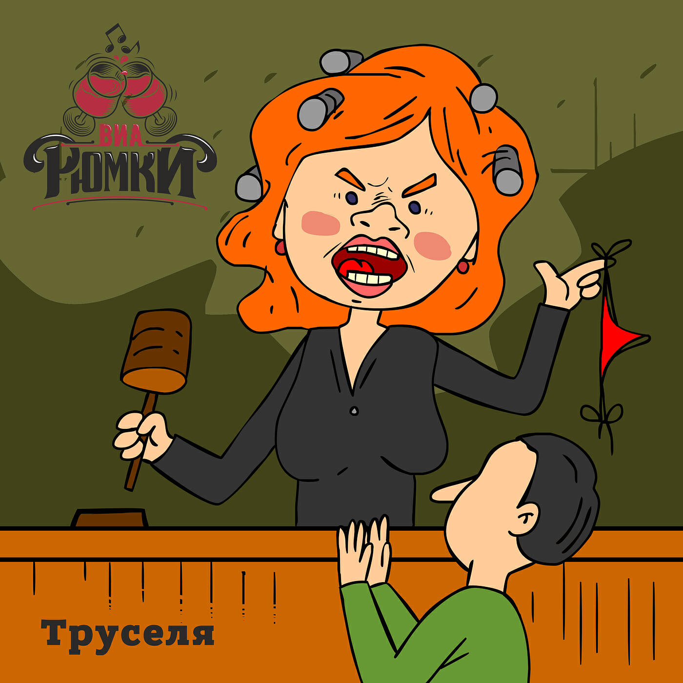 Релиз Труселя