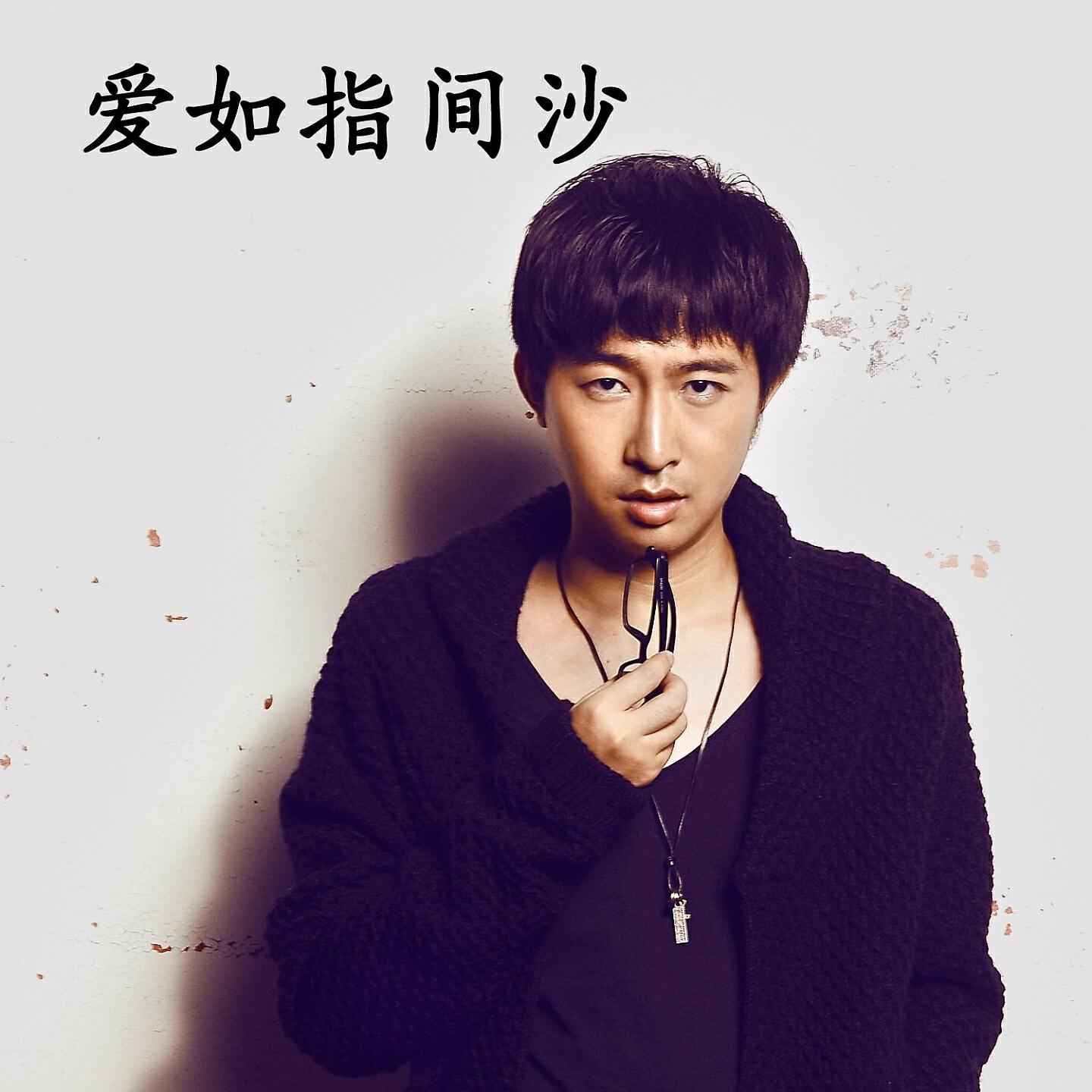 Релиз 爱如指间沙