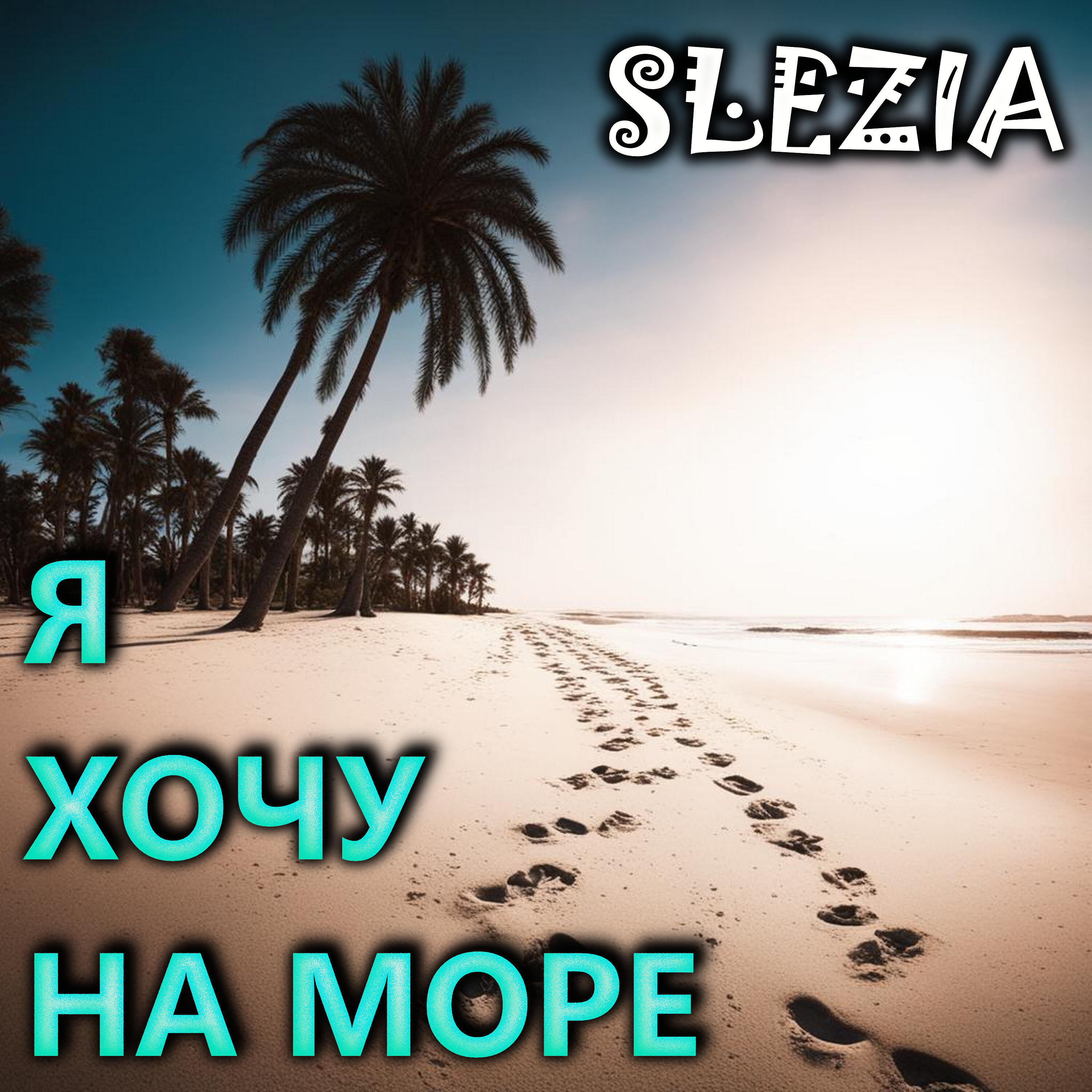 Релиз Я хочу на море!