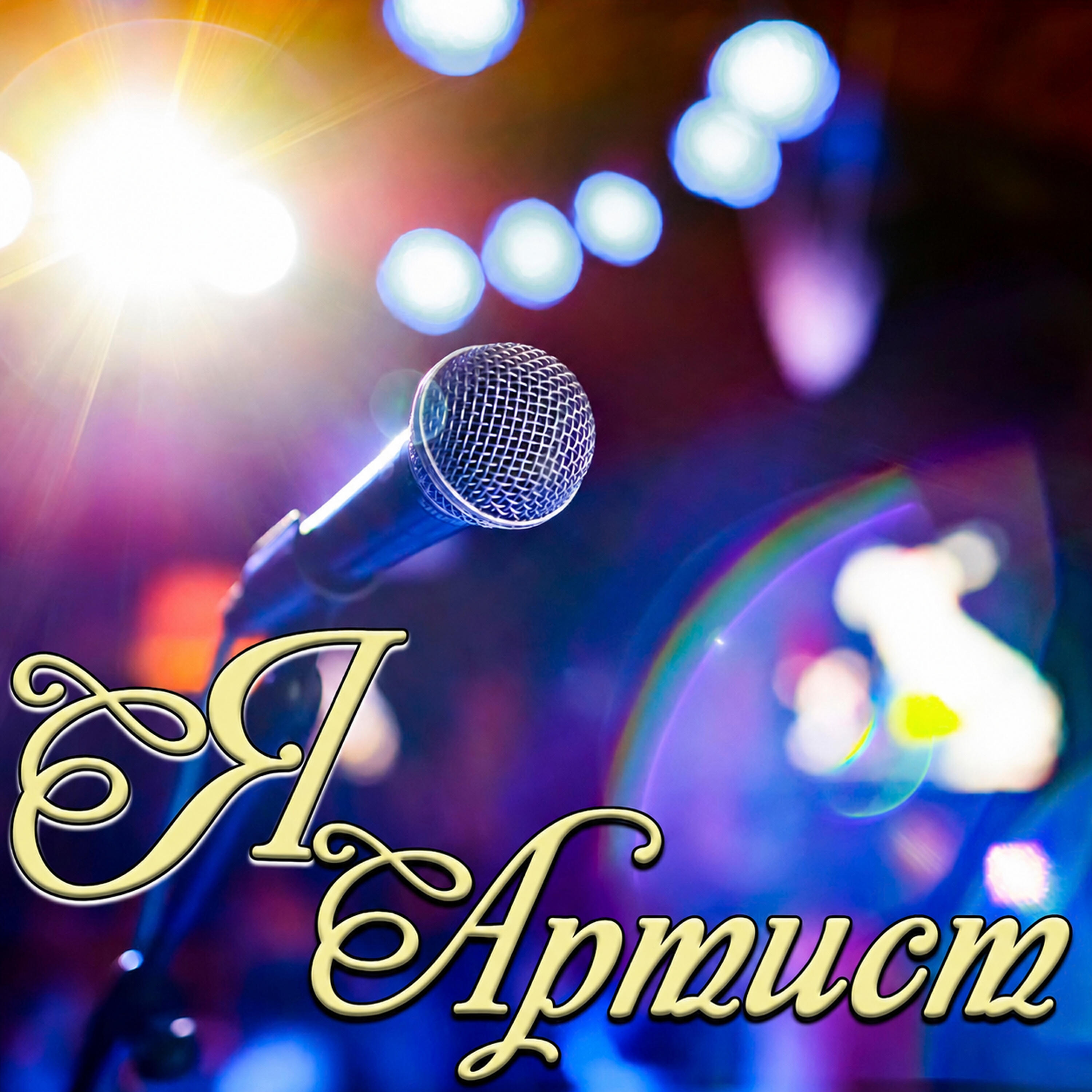 Релиз Я артист