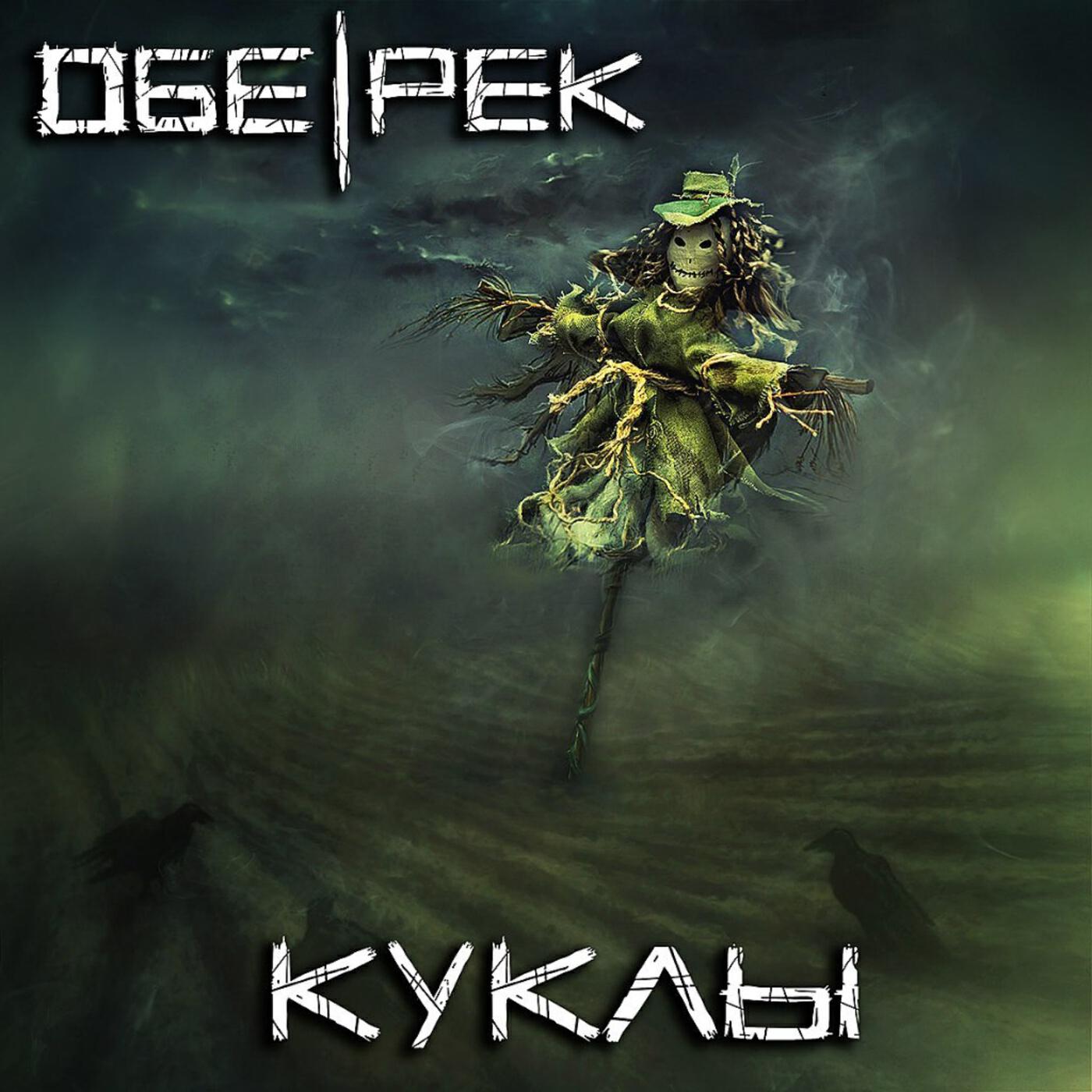 Релиз Куклы