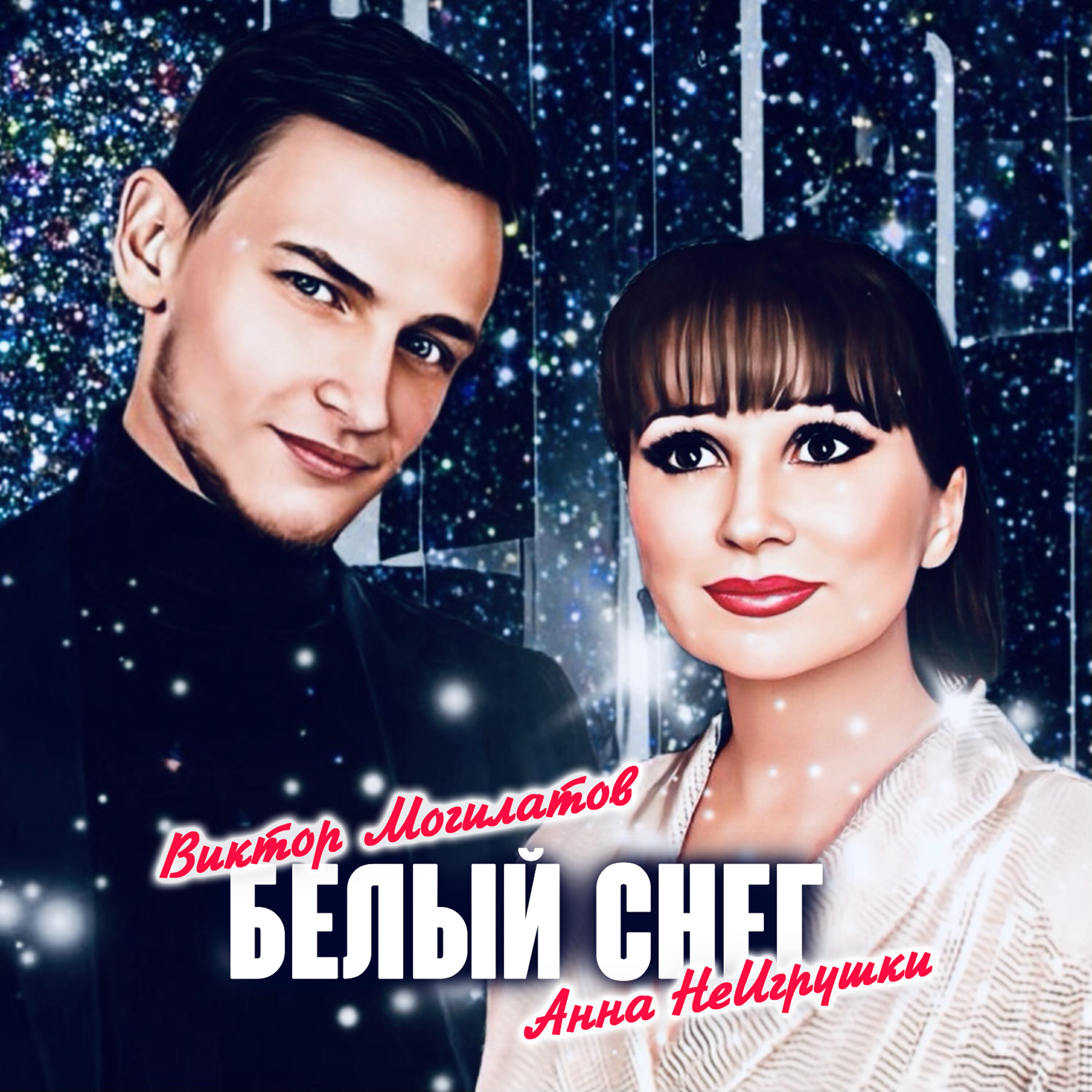 Релиз Белый снег