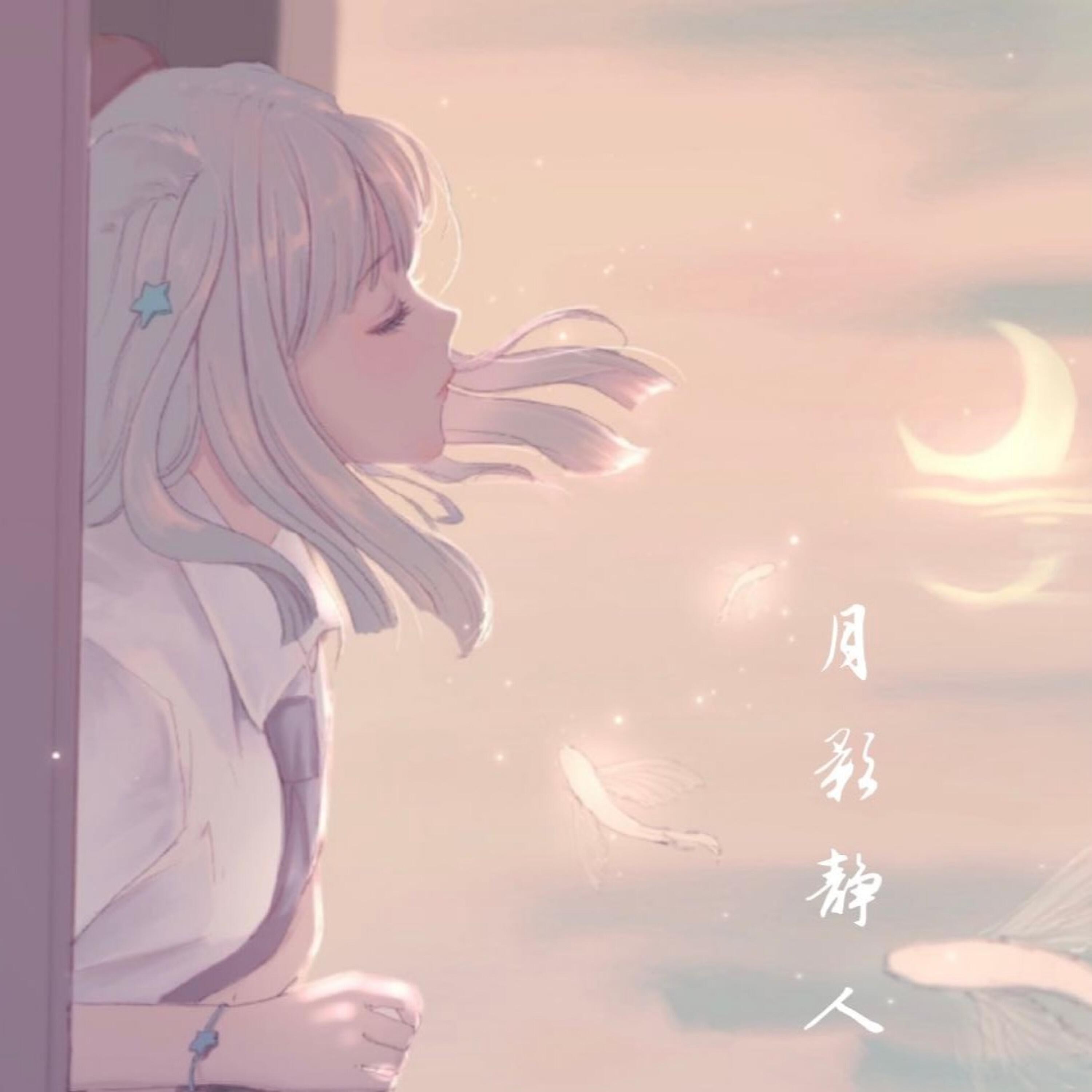 Релиз 月影静人
