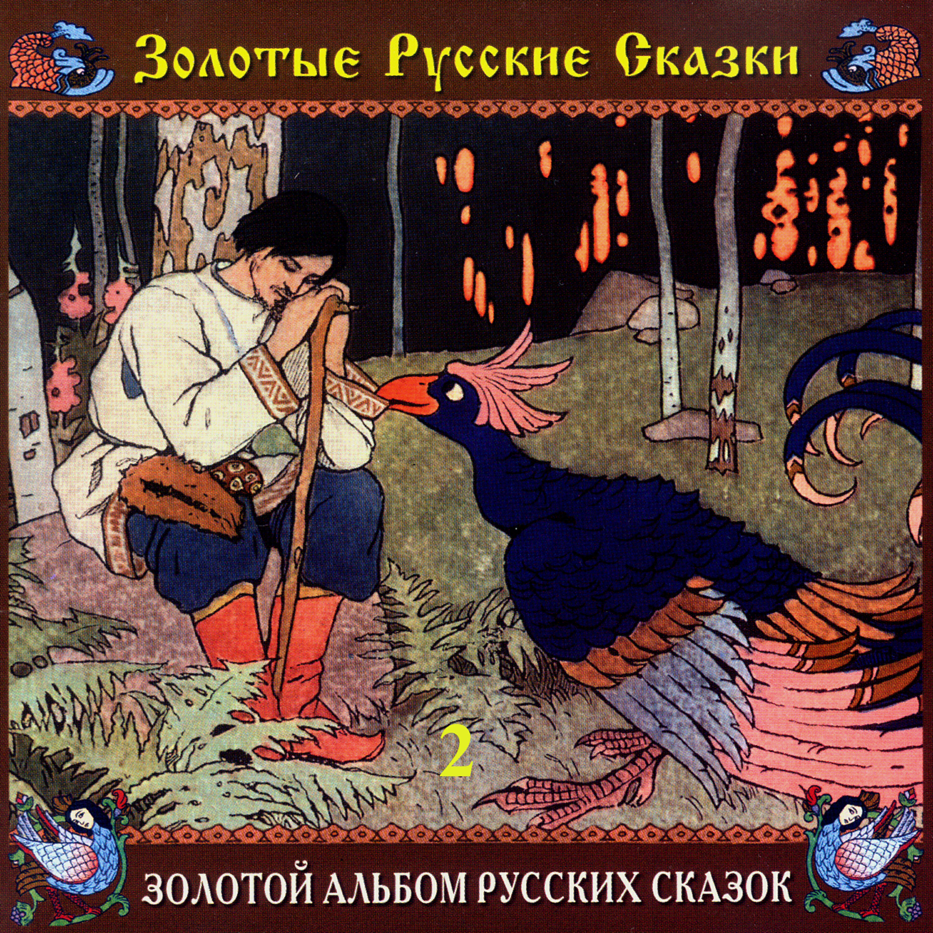 Релиз Золотые русские сказки. Золотой альбом русских сказок. Часть вторая