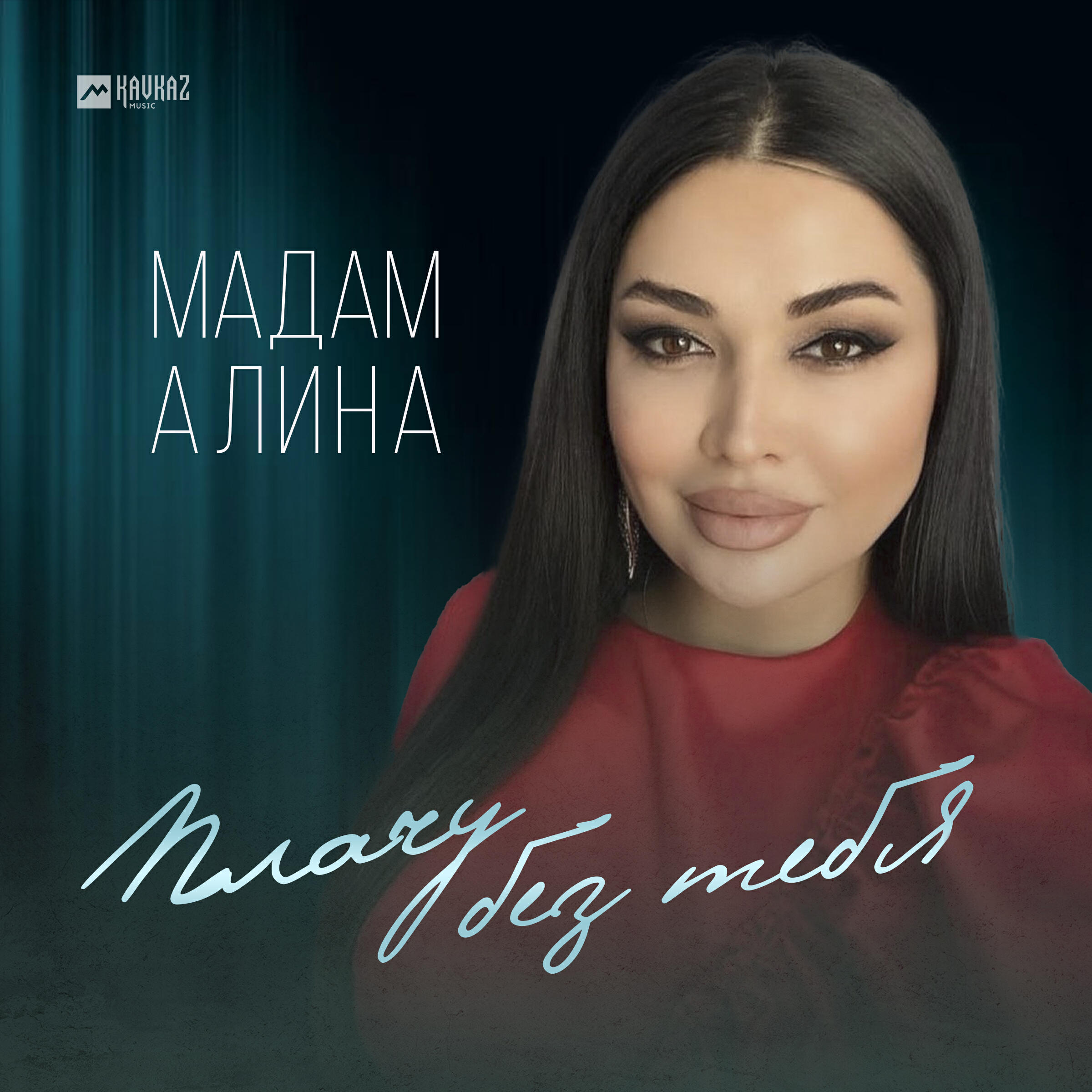 Постер альбома Плачу без тебя