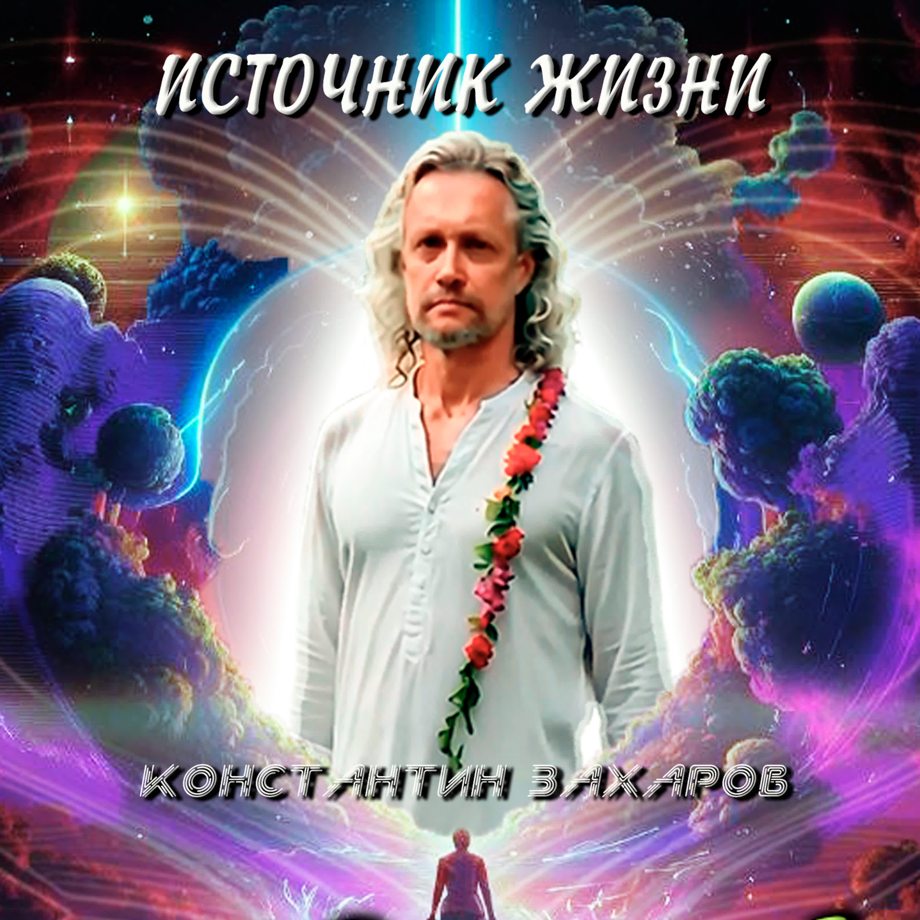 Релиз Источник Жизни