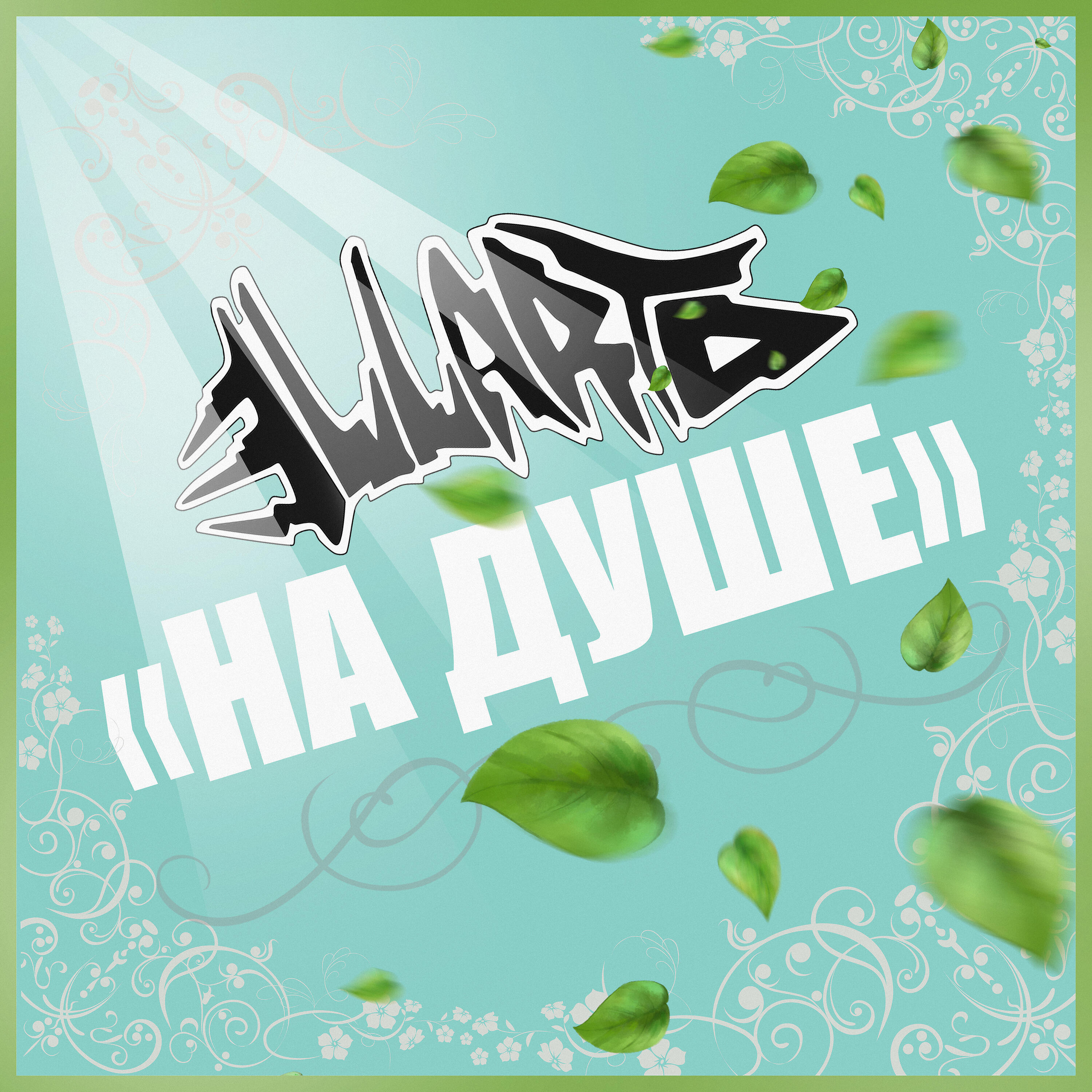 Релиз На душе