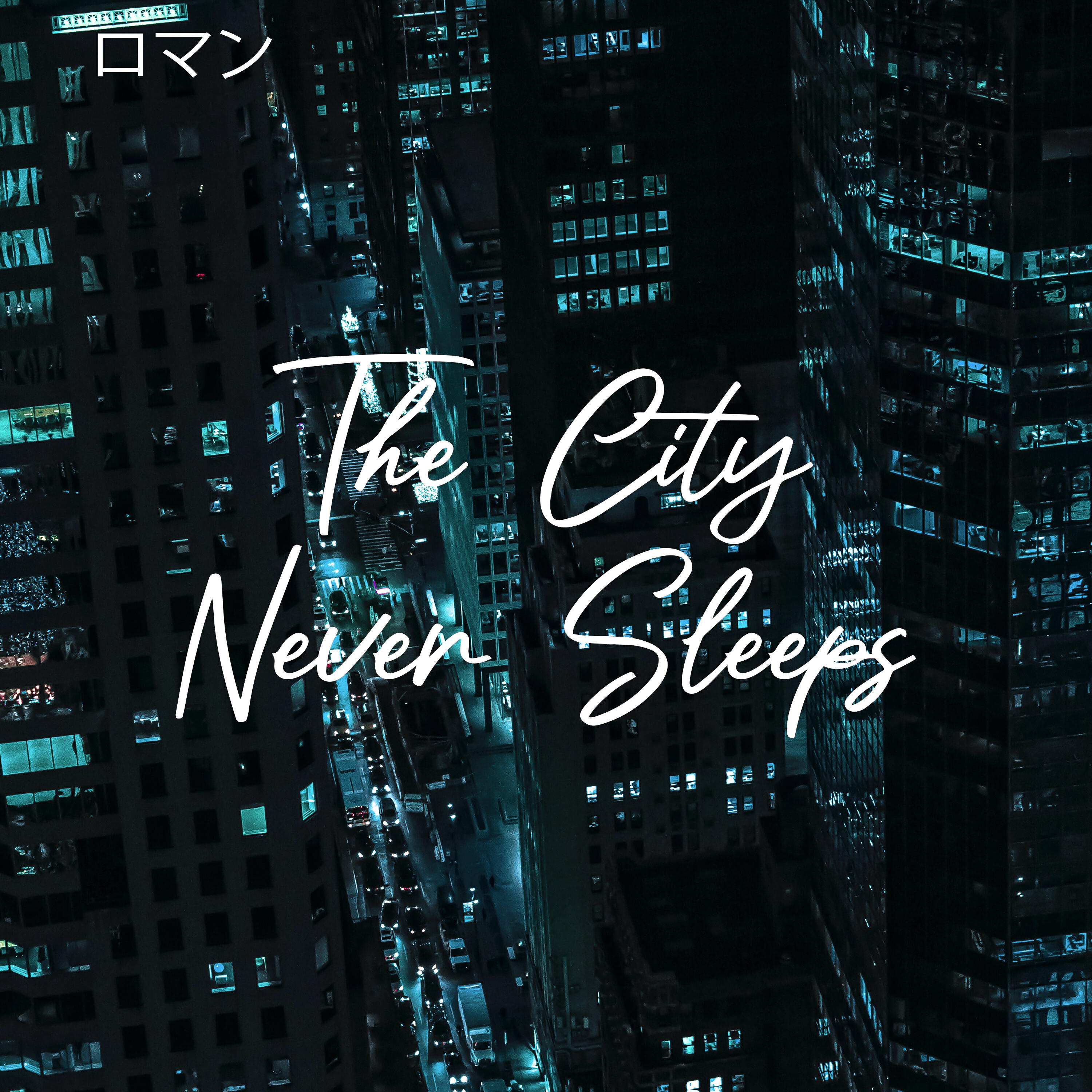 Релиз The City Never Sleeps