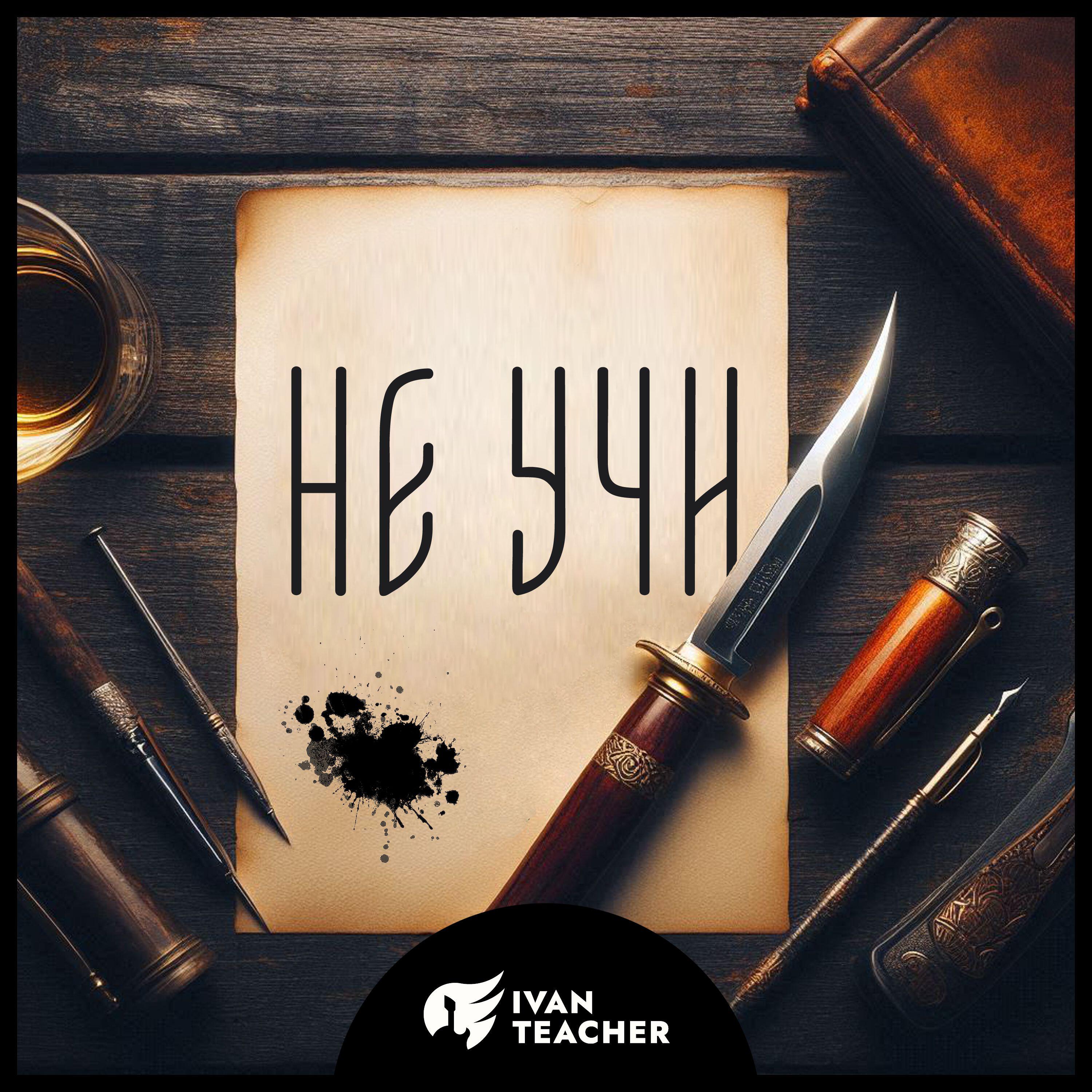Релиз Не учи