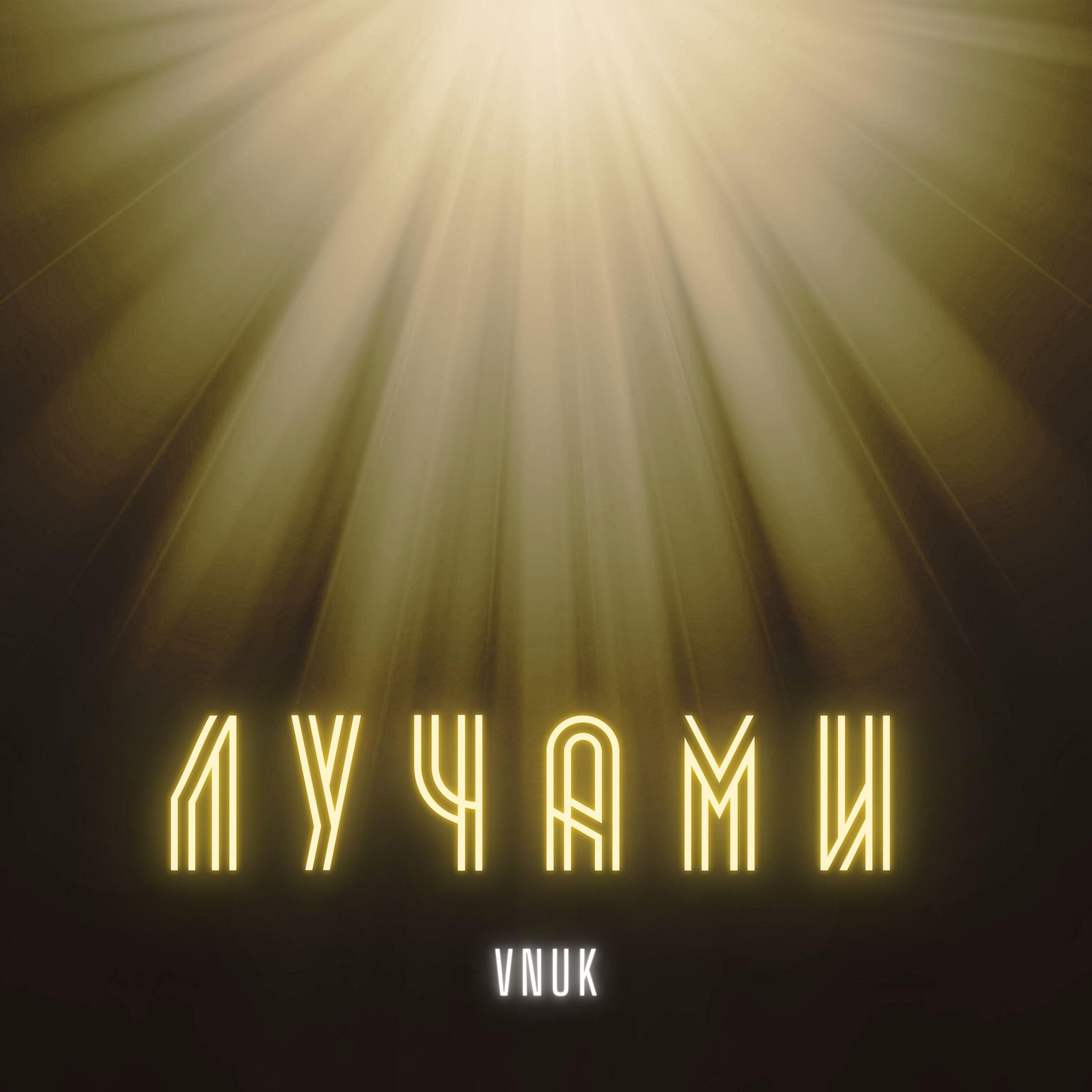 Релиз Лучами