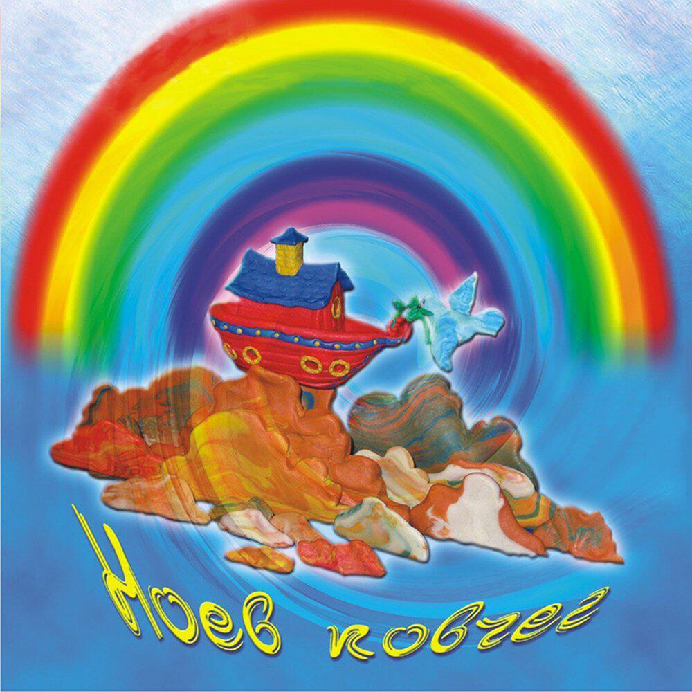 Релиз Ноев ковчег