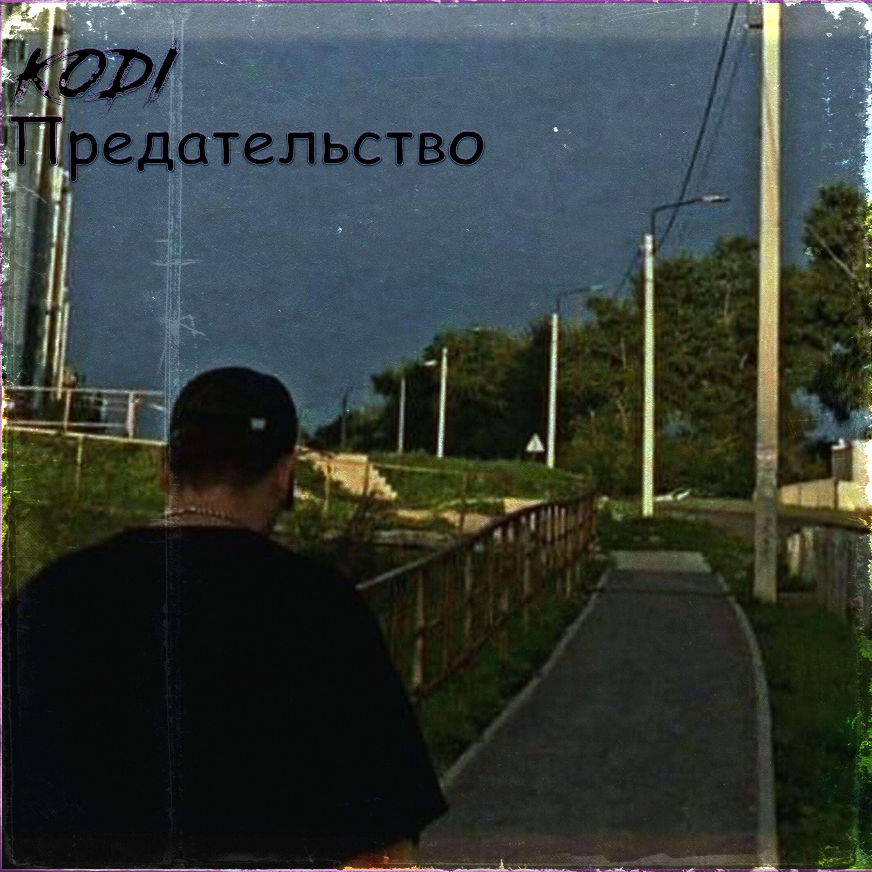Релиз Предательство