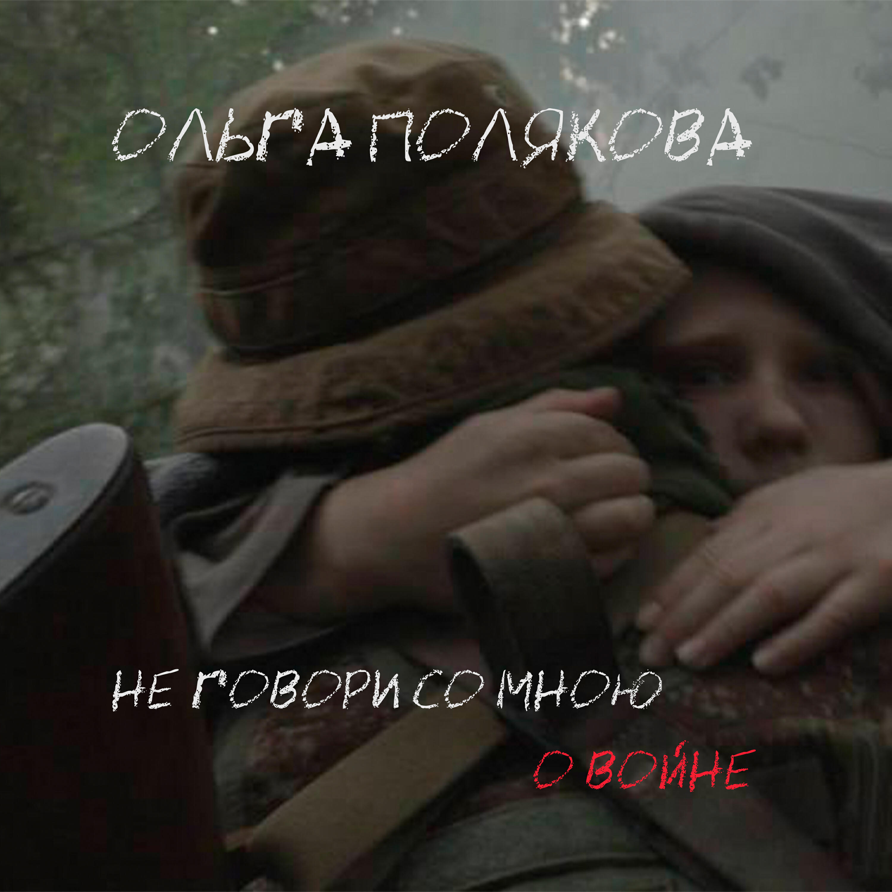 Постер альбома Не говори со мною о войне